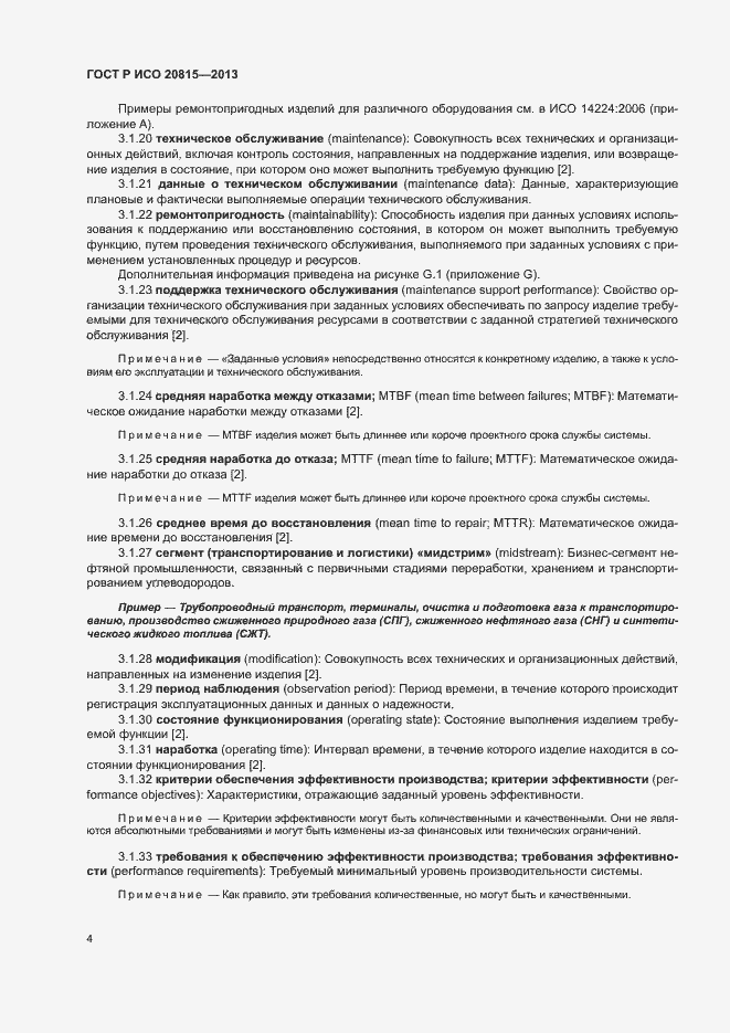 Страница 8 ГОСТ Р ИСО 20815-2013