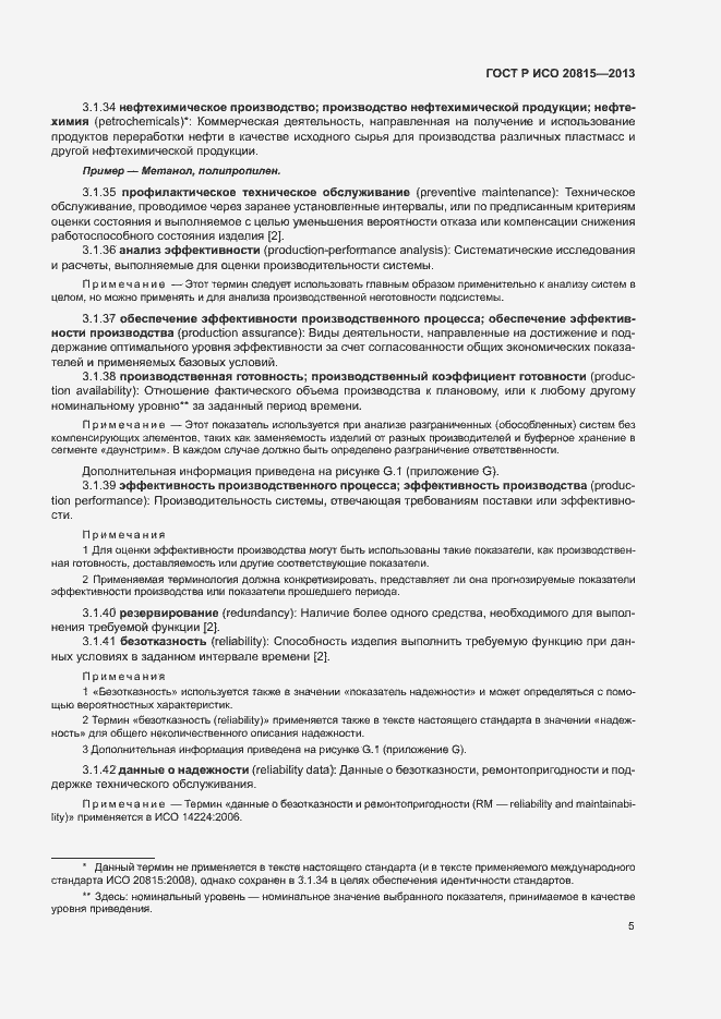 Страница 9 ГОСТ Р ИСО 20815-2013