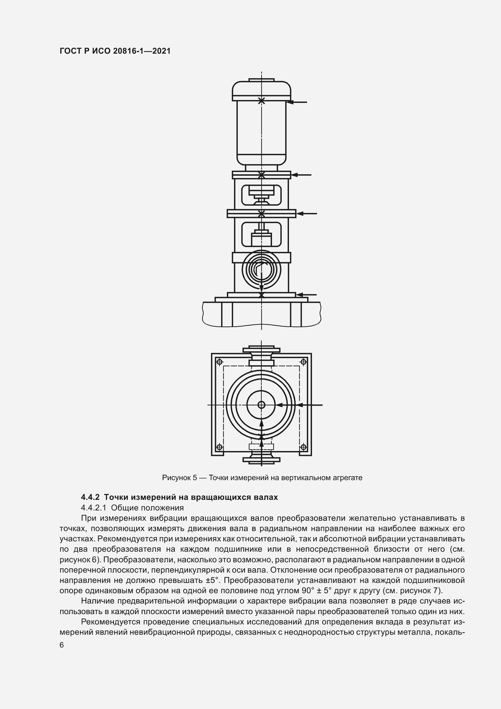 Страница 10 ГОСТ Р ИСО 20816-1-2021