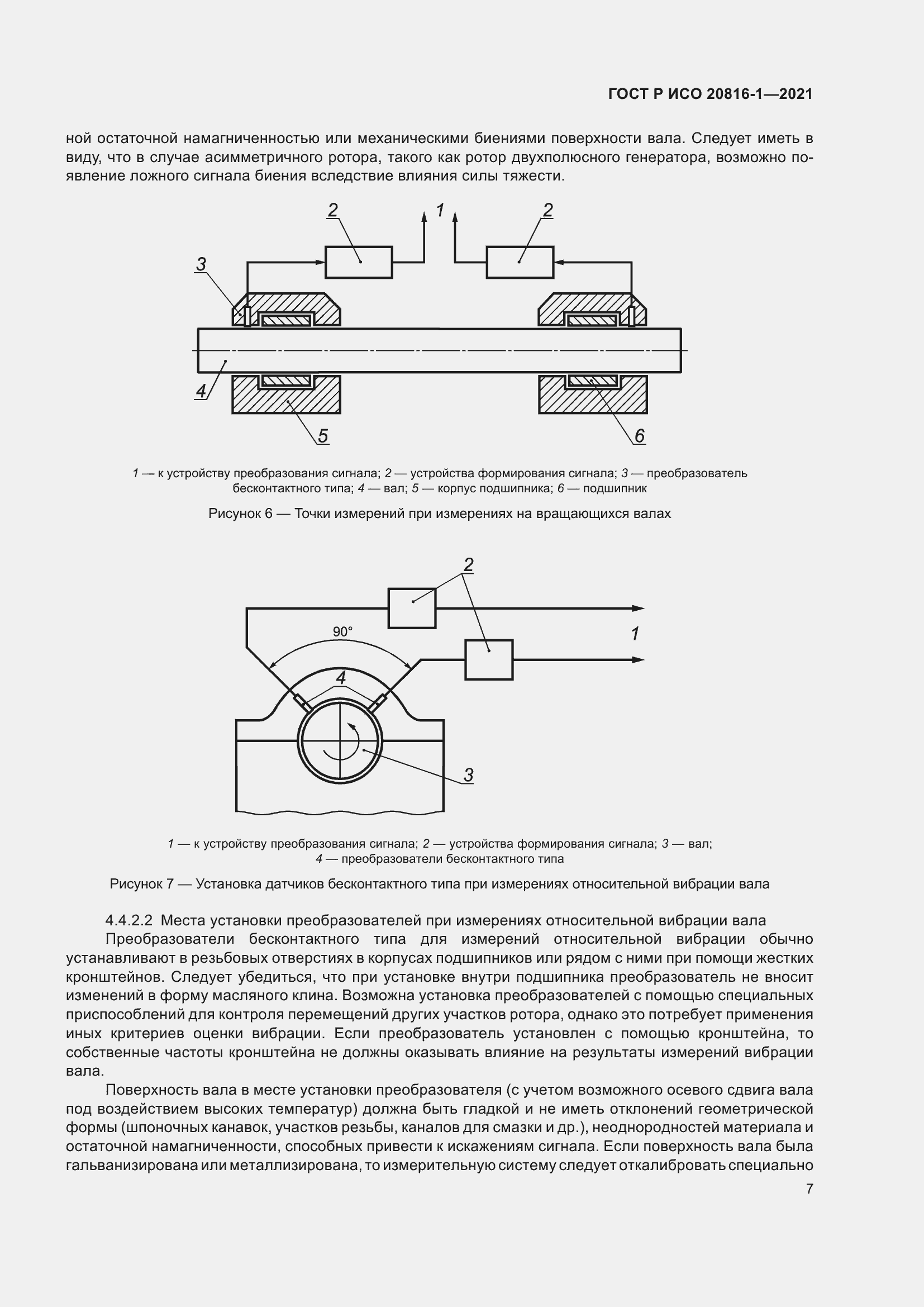 Страница 11 ГОСТ Р ИСО 20816-1-2021