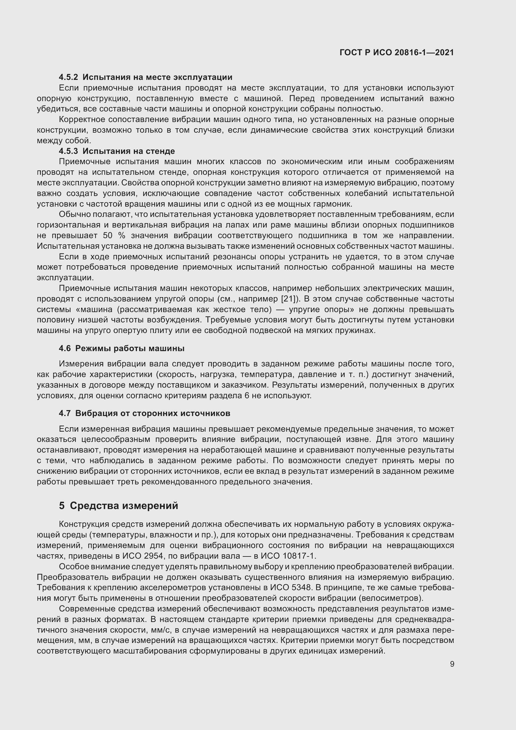Страница 13 ГОСТ Р ИСО 20816-1-2021