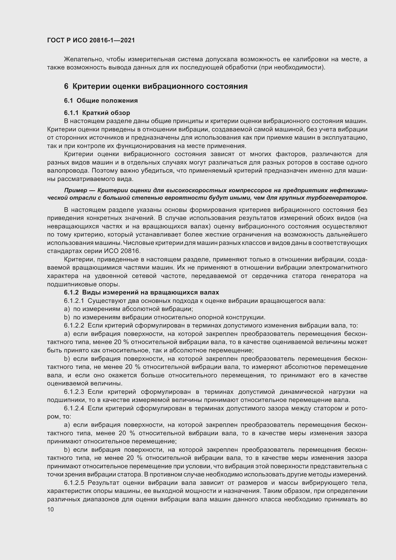 Страница 14 ГОСТ Р ИСО 20816-1-2021