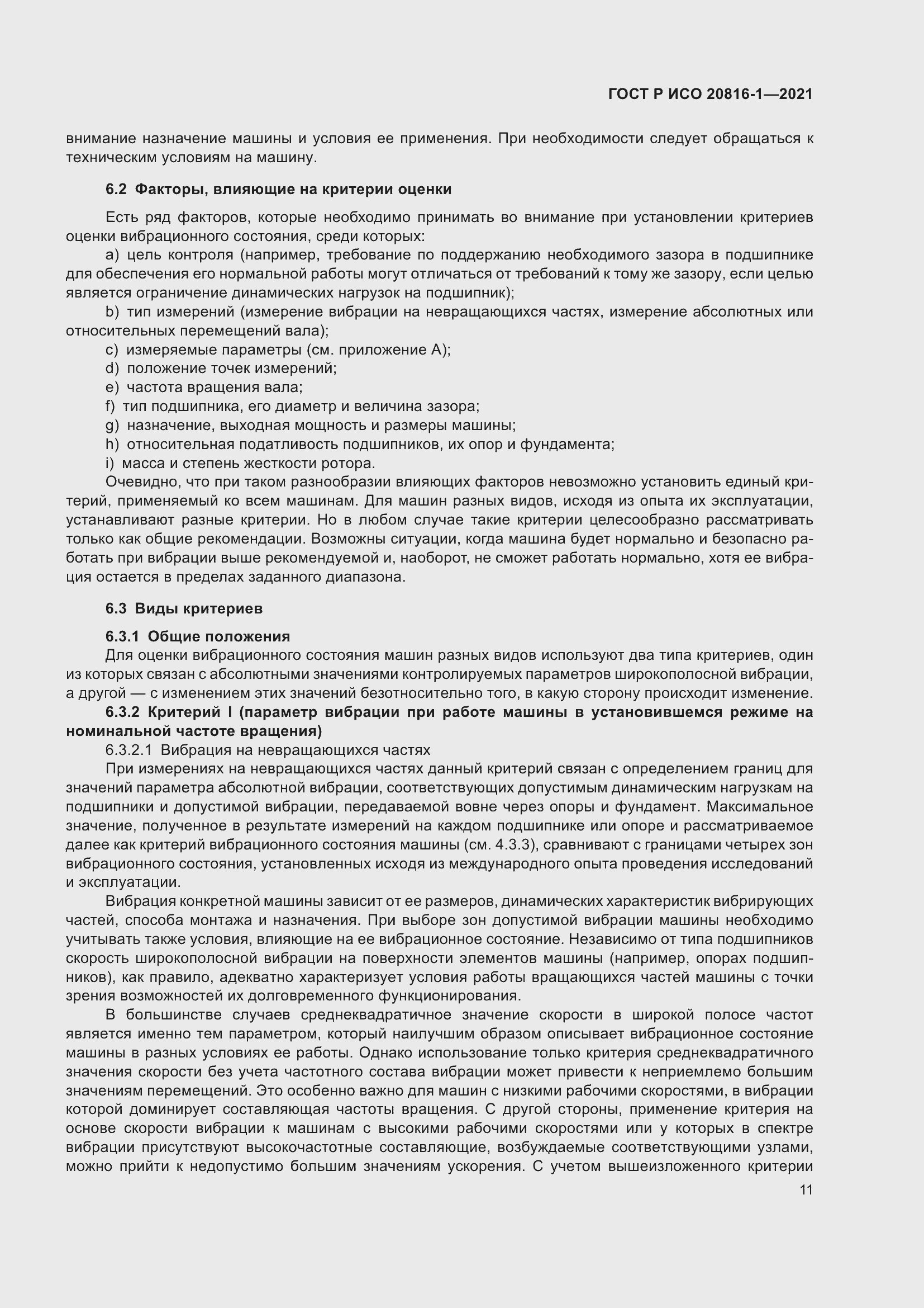 Страница 15 ГОСТ Р ИСО 20816-1-2021