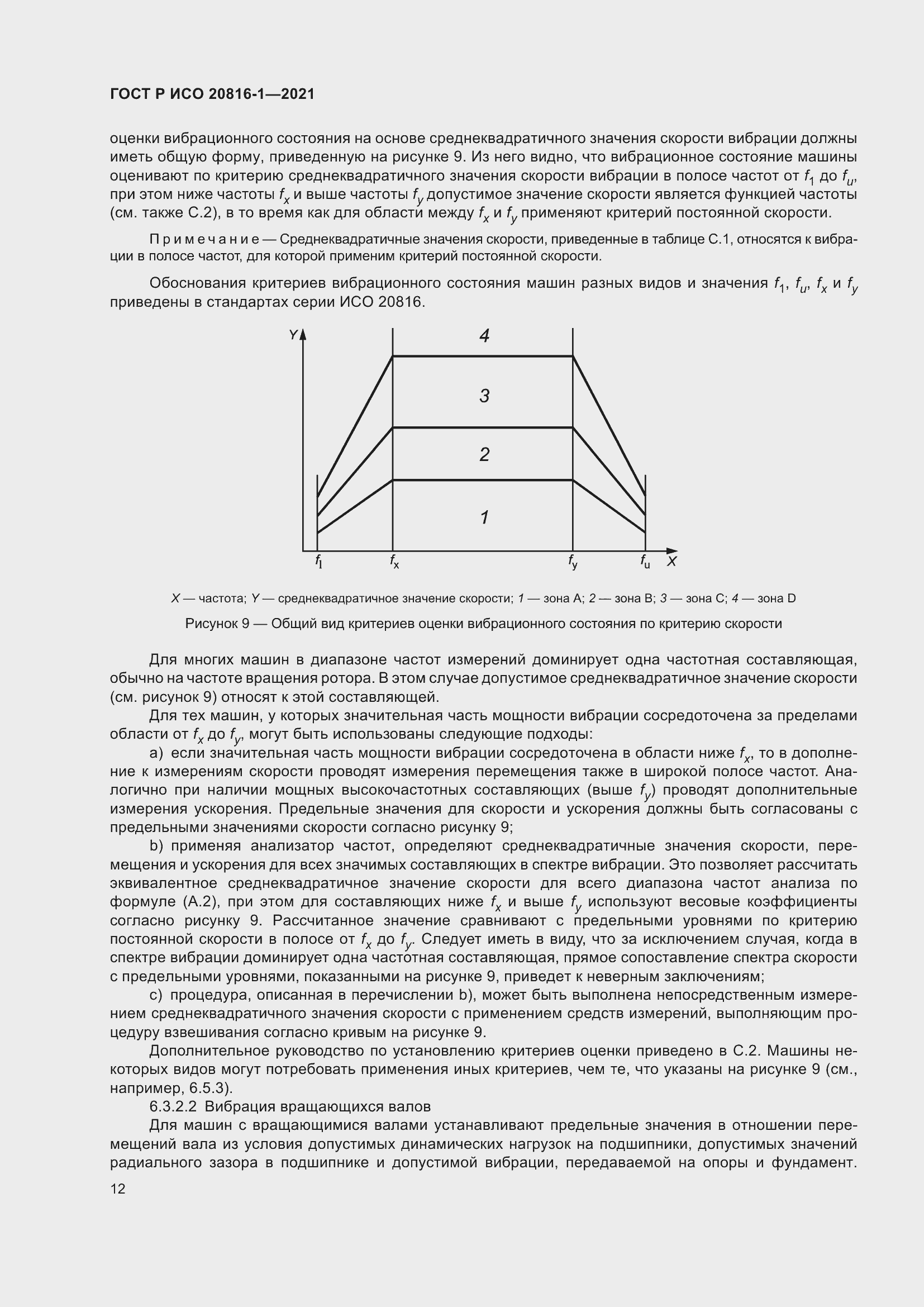 Страница 16 ГОСТ Р ИСО 20816-1-2021