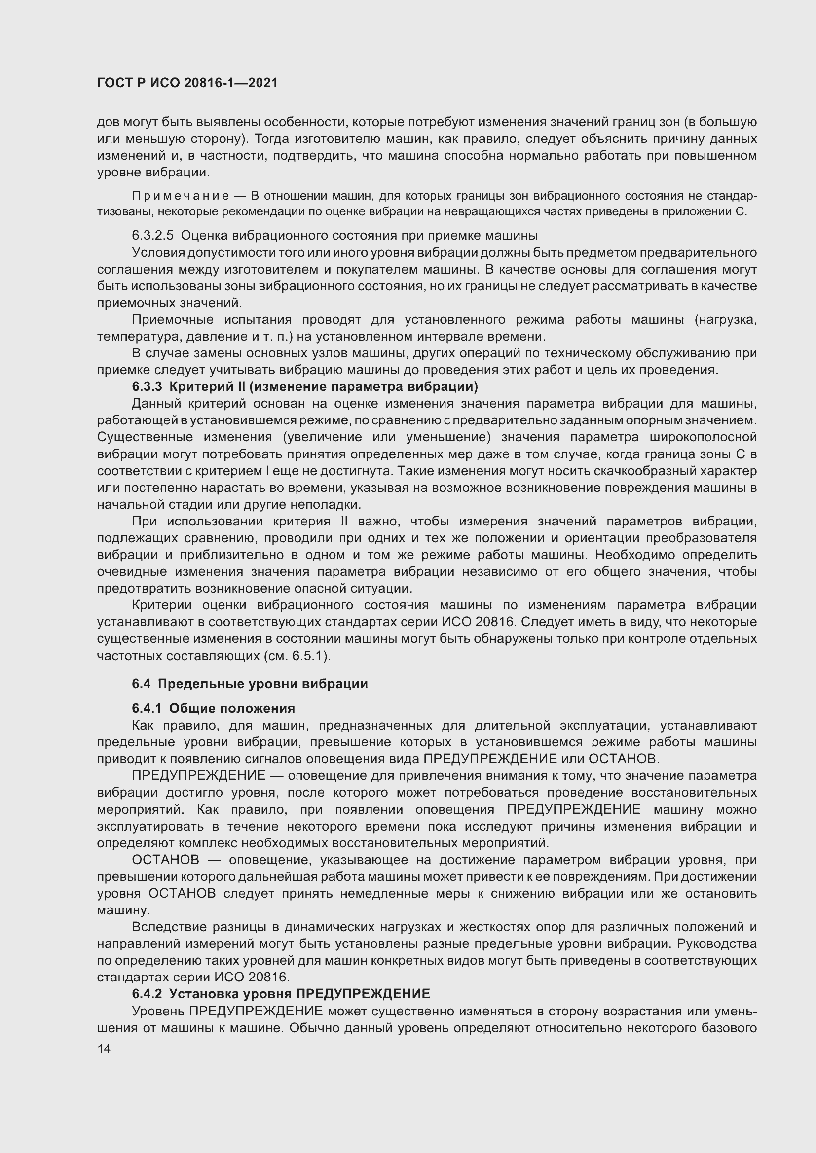Страница 18 ГОСТ Р ИСО 20816-1-2021