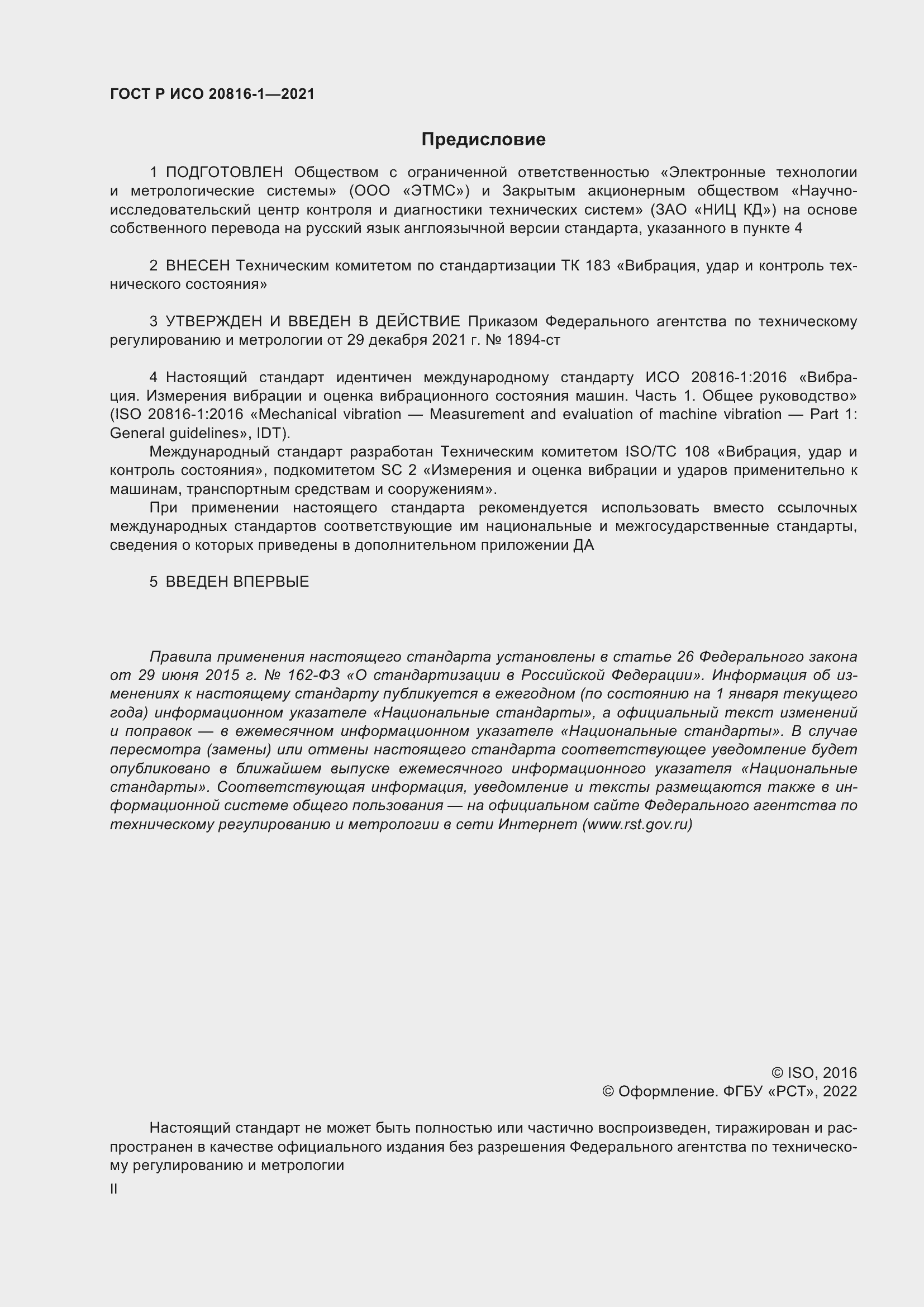 Страница 2 ГОСТ Р ИСО 20816-1-2021