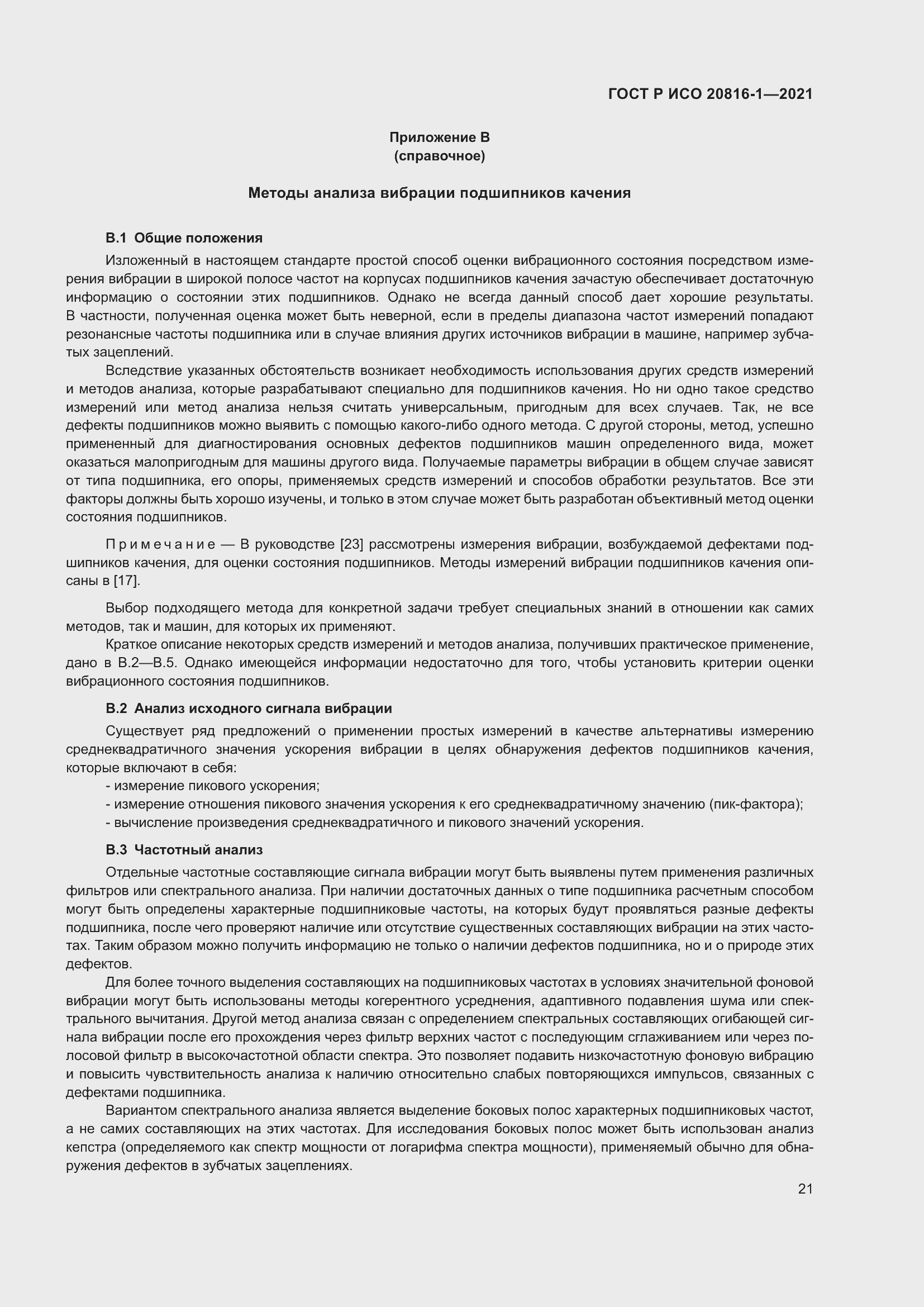 Страница 25 ГОСТ Р ИСО 20816-1-2021