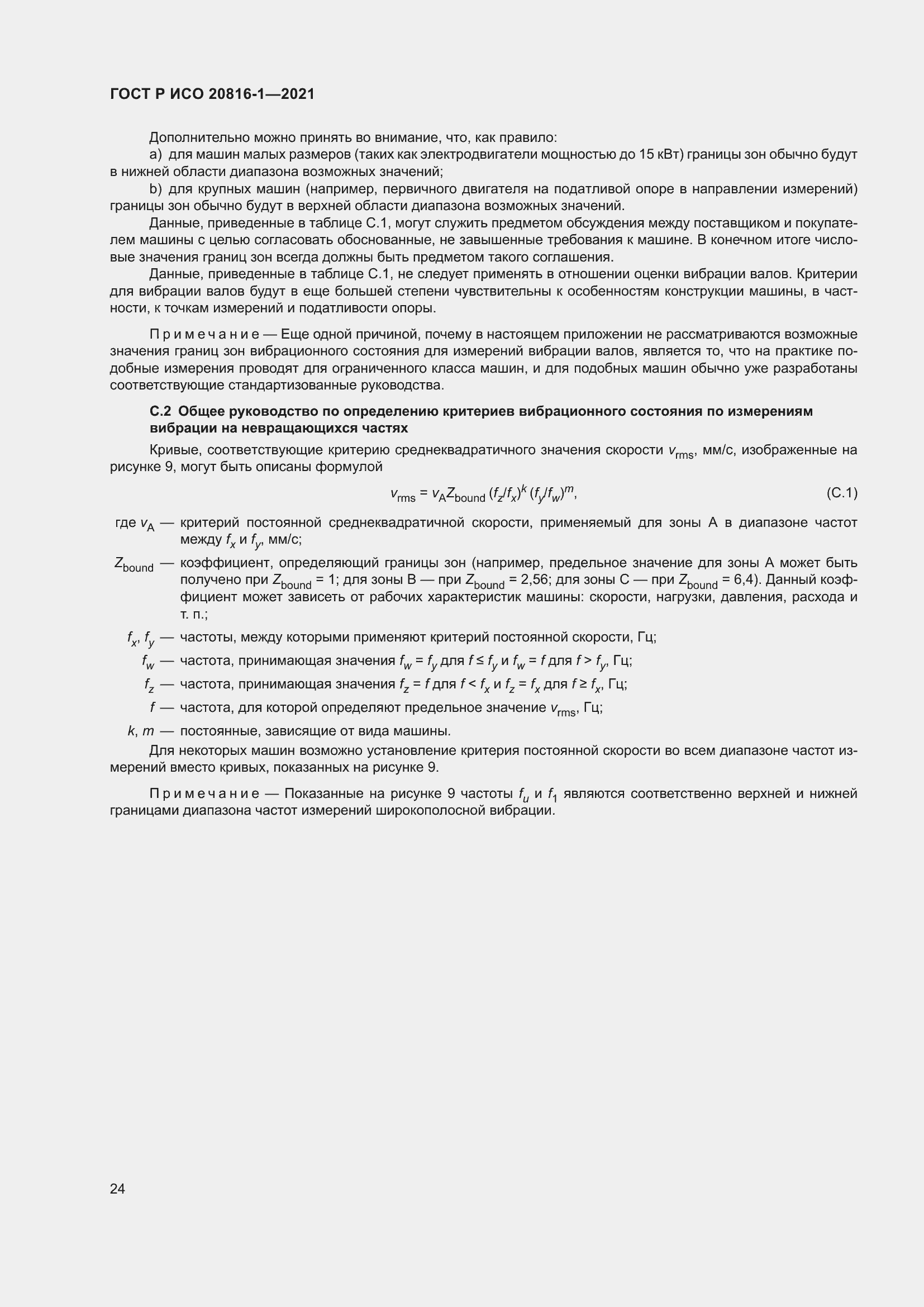 Страница 28 ГОСТ Р ИСО 20816-1-2021