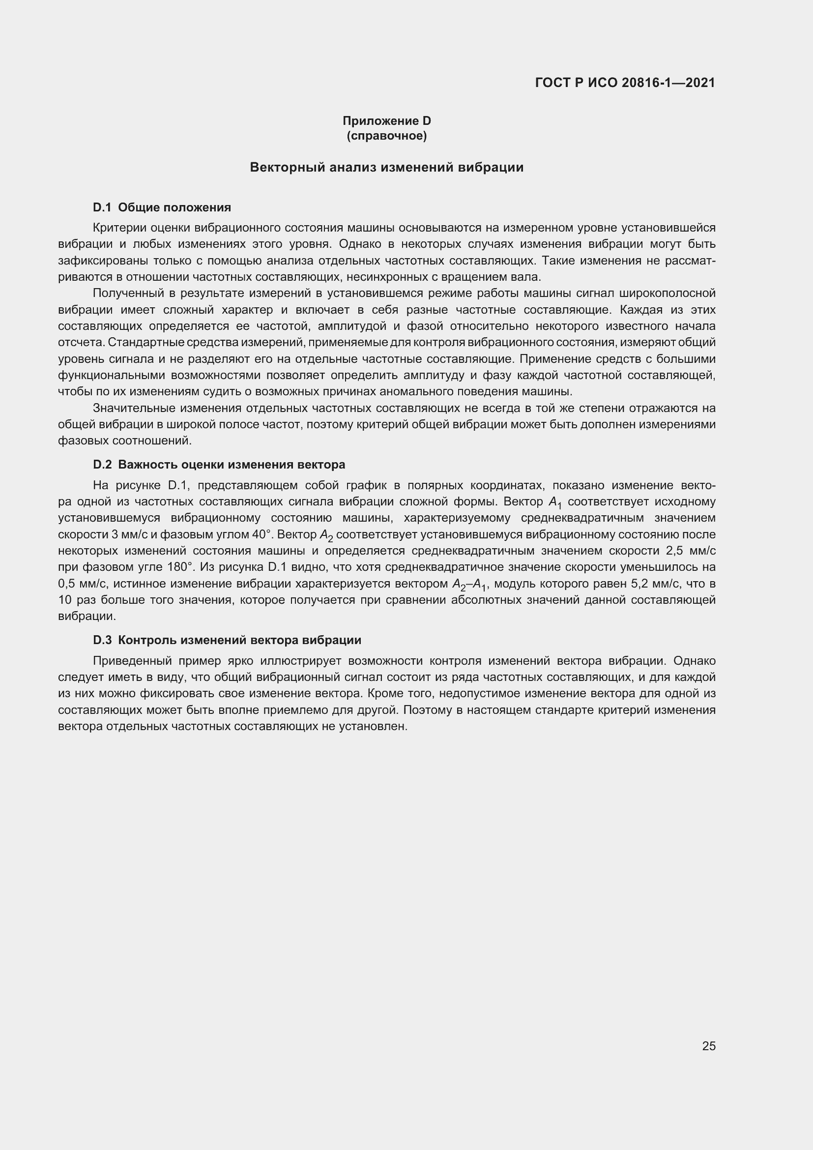 Страница 29 ГОСТ Р ИСО 20816-1-2021