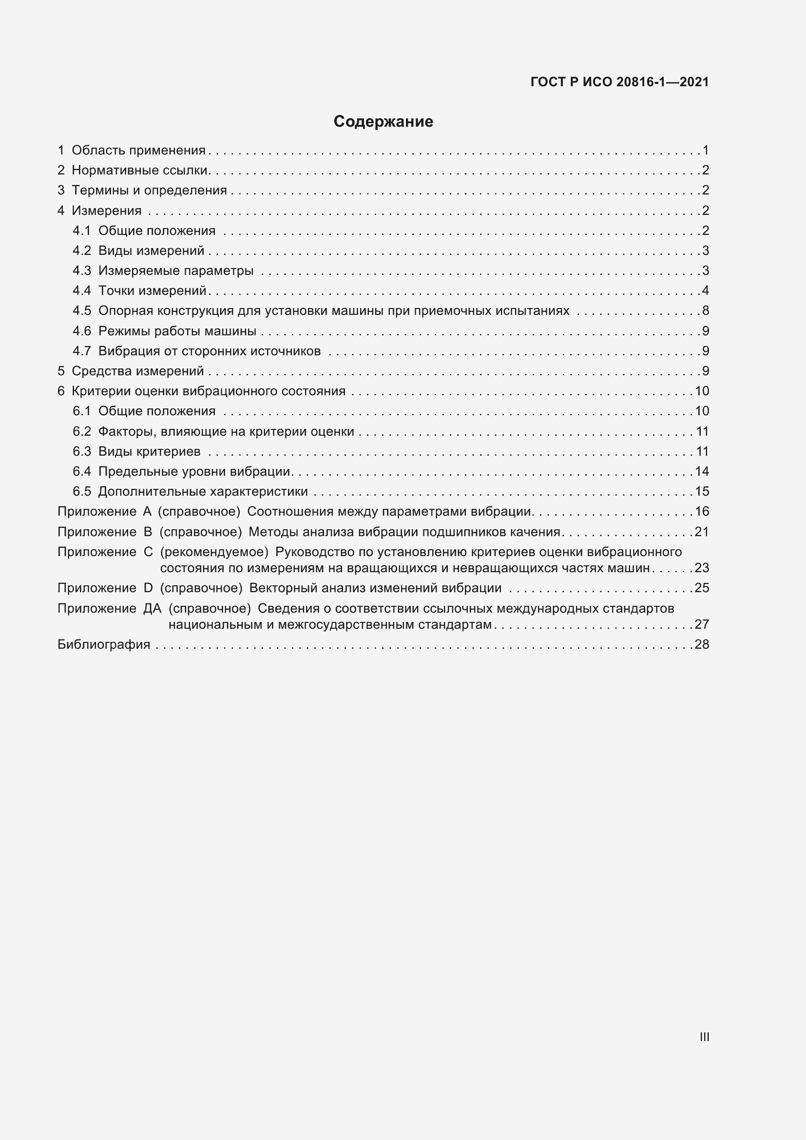 Страница 3 ГОСТ Р ИСО 20816-1-2021