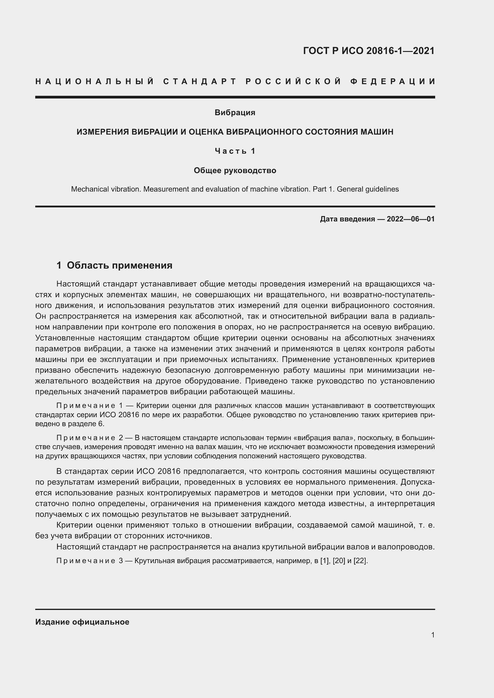 Страница 5 ГОСТ Р ИСО 20816-1-2021