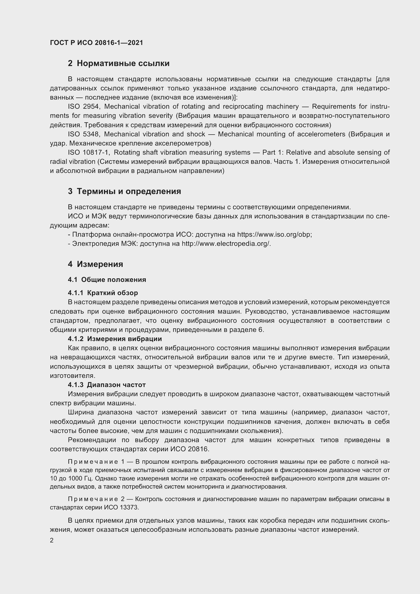 Страница 6 ГОСТ Р ИСО 20816-1-2021