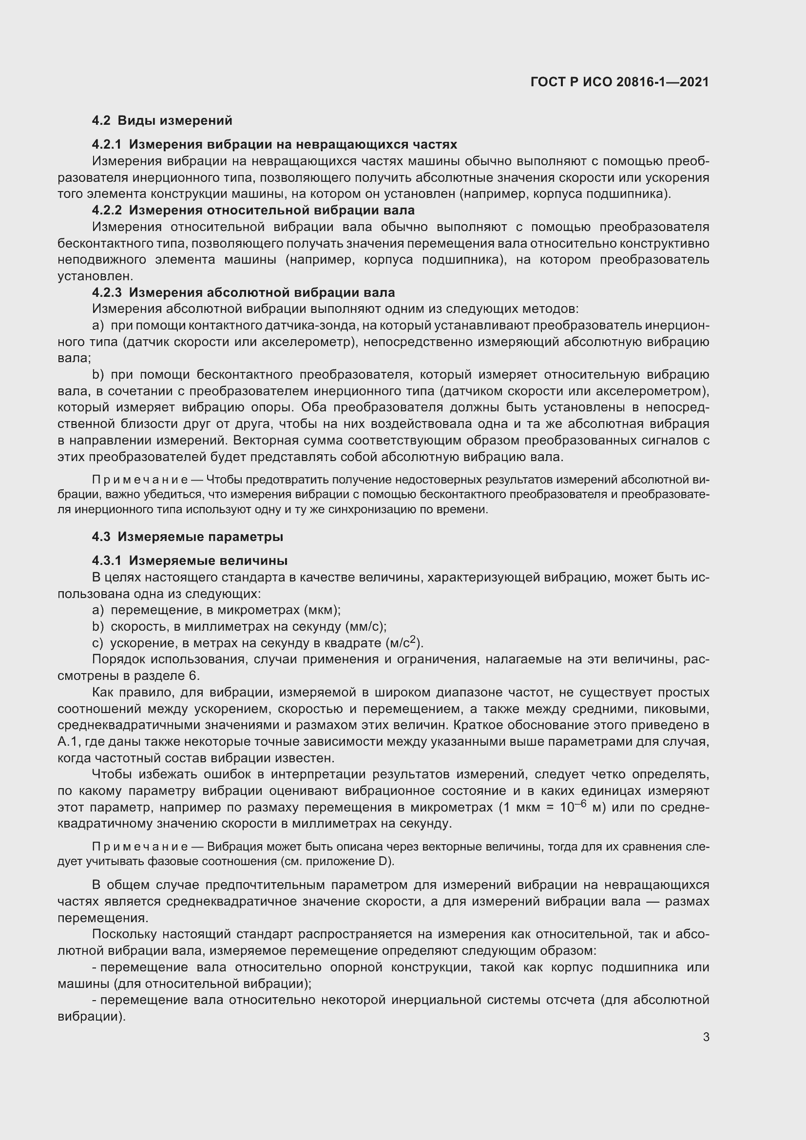 Страница 7 ГОСТ Р ИСО 20816-1-2021