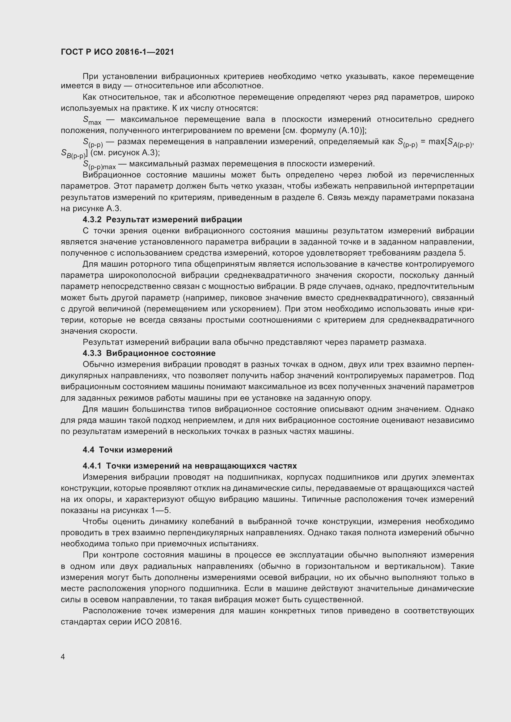 Страница 8 ГОСТ Р ИСО 20816-1-2021