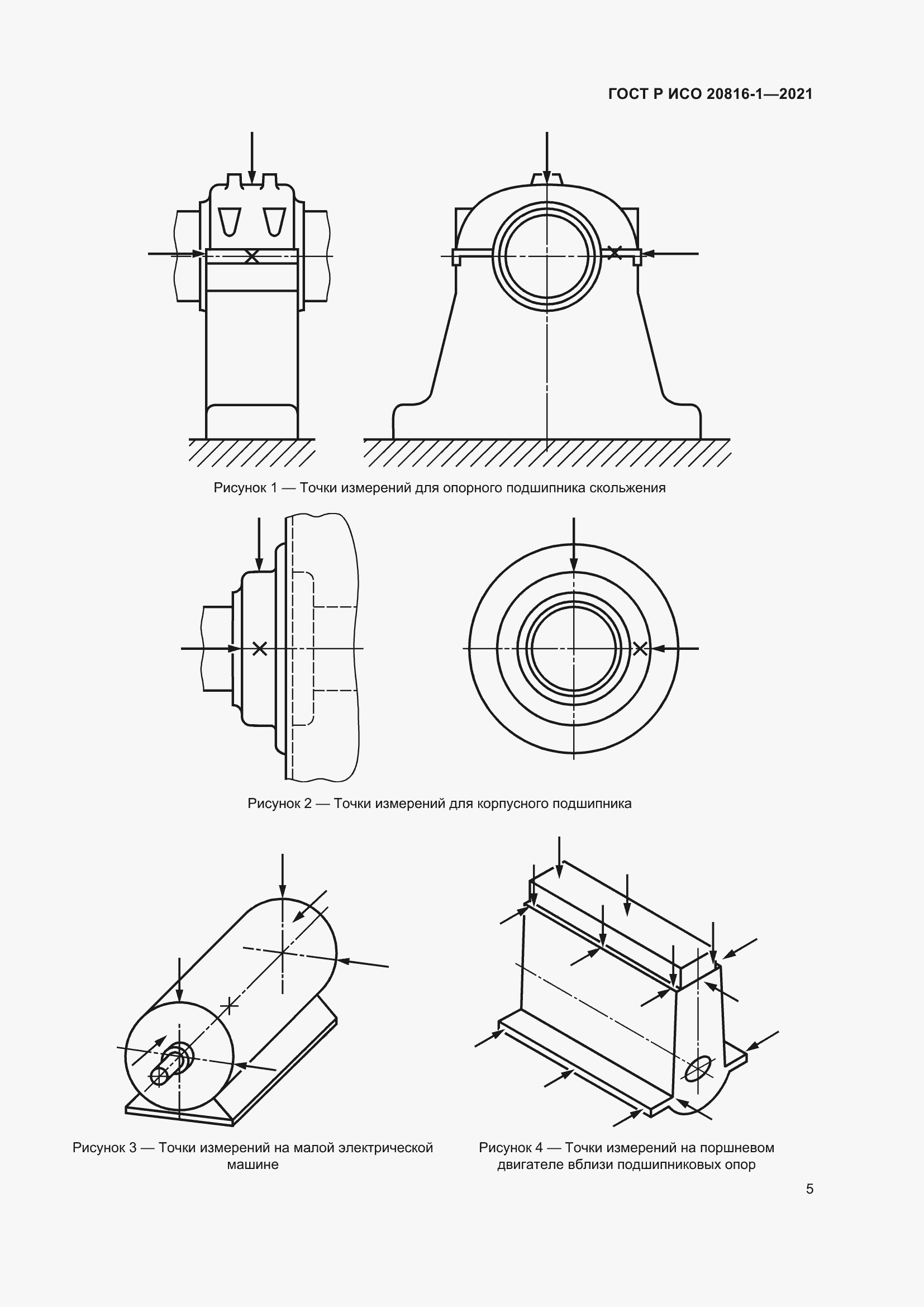 Страница 9 ГОСТ Р ИСО 20816-1-2021