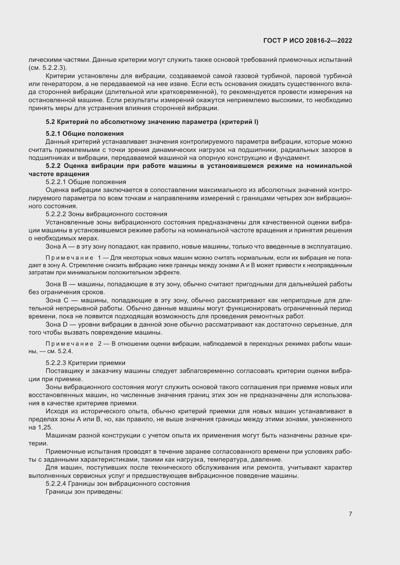 Страница 11 ГОСТ Р ИСО 20816-2-2022