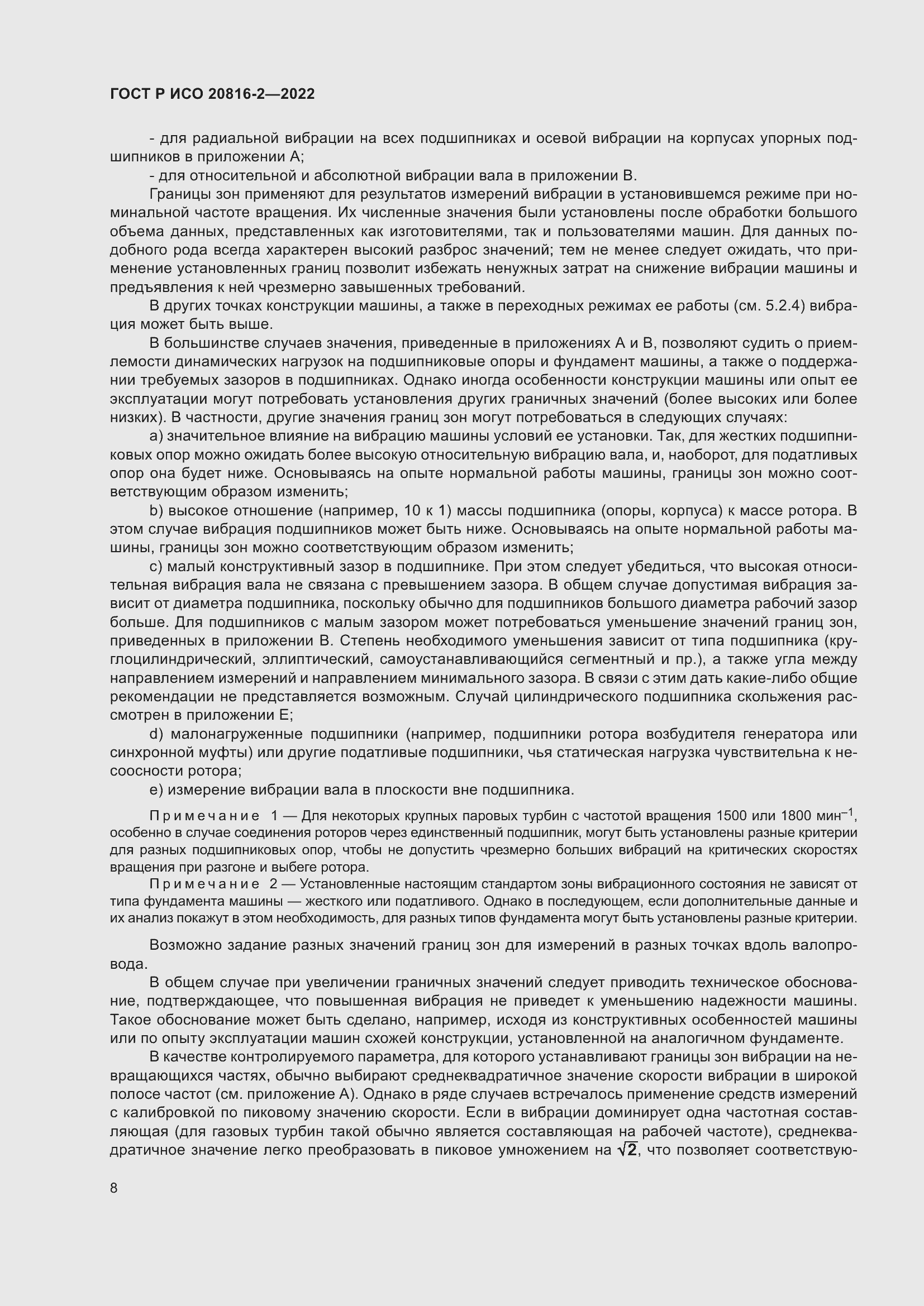 Страница 12 ГОСТ Р ИСО 20816-2-2022