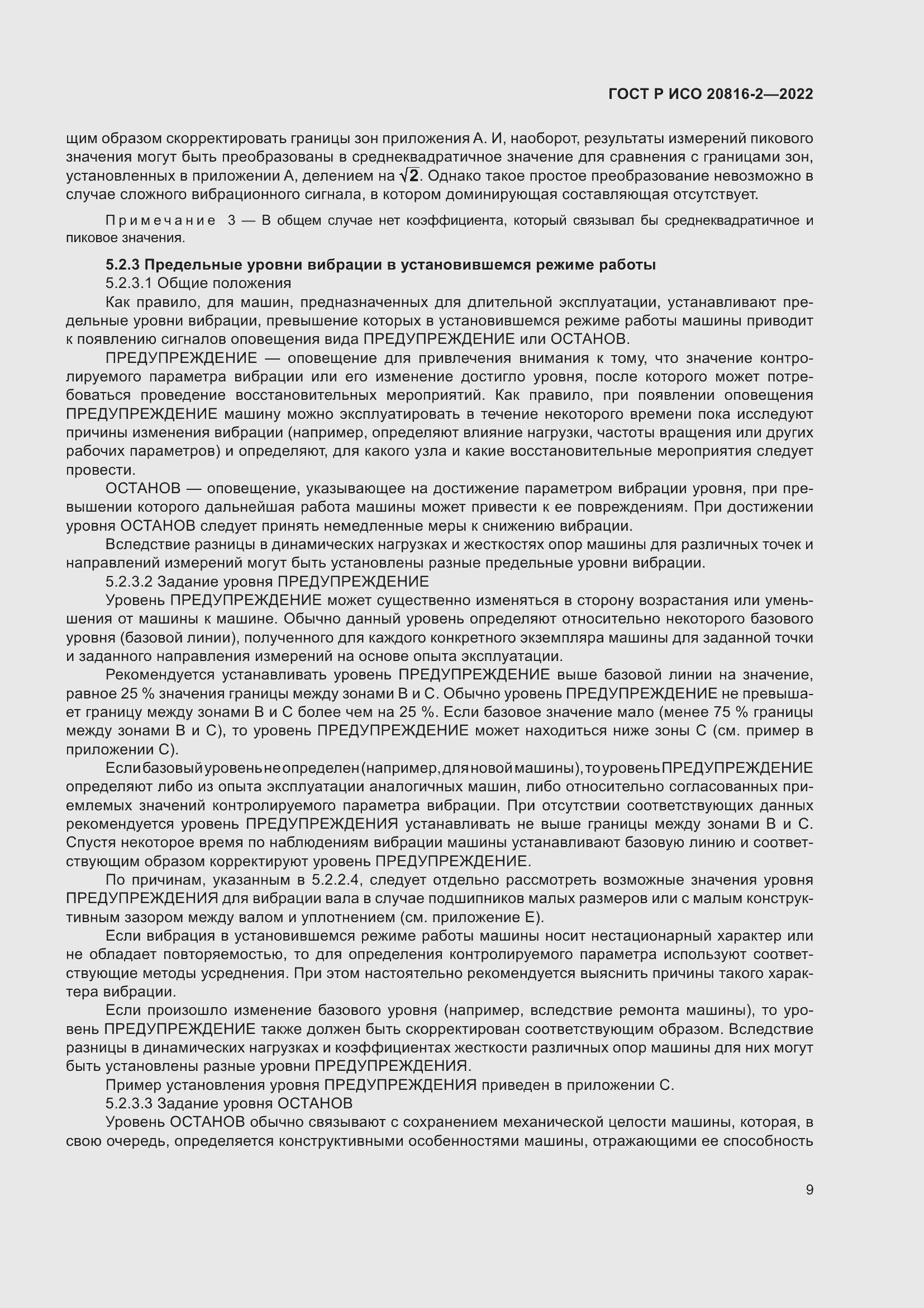 Страница 13 ГОСТ Р ИСО 20816-2-2022