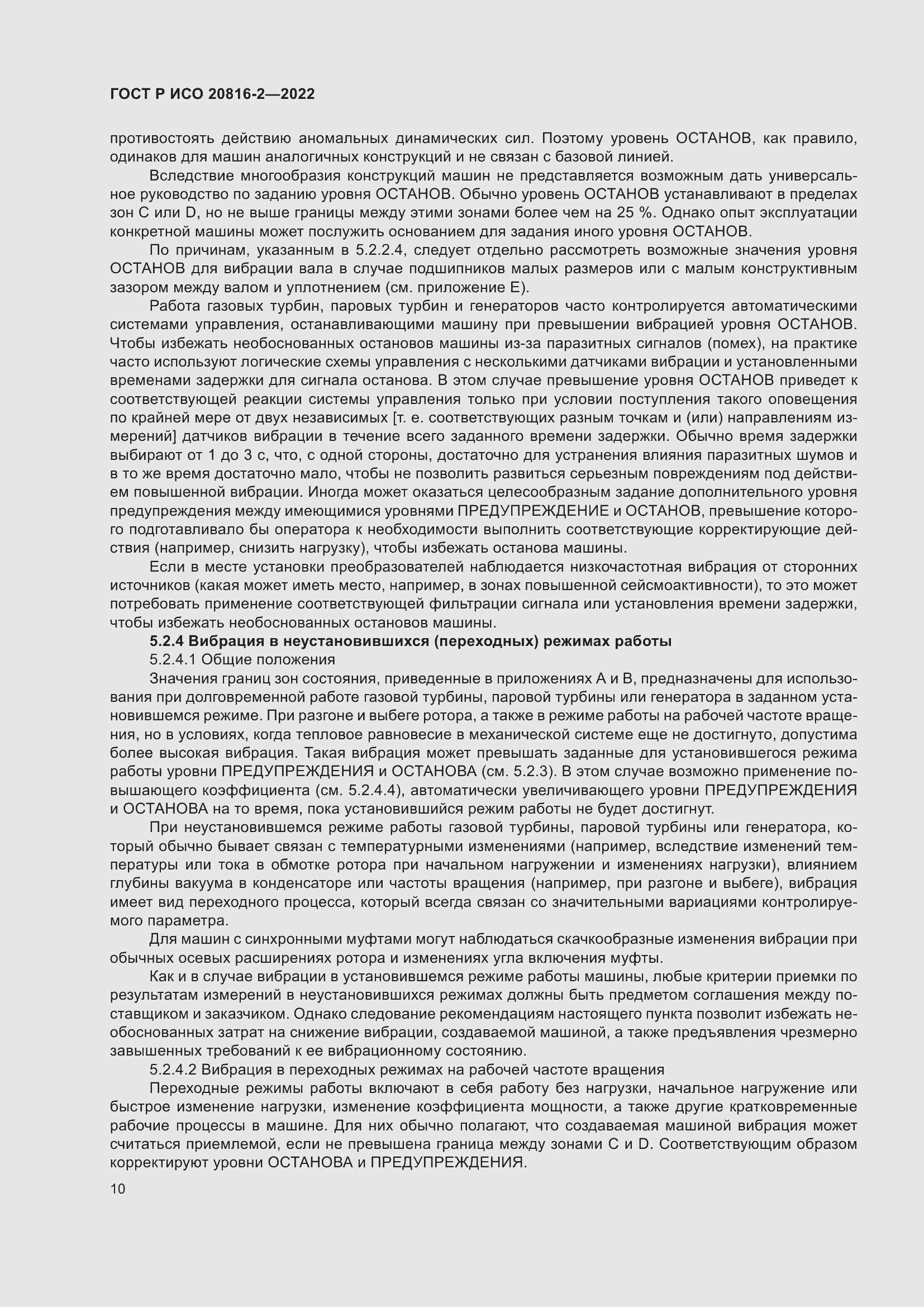 Страница 14 ГОСТ Р ИСО 20816-2-2022