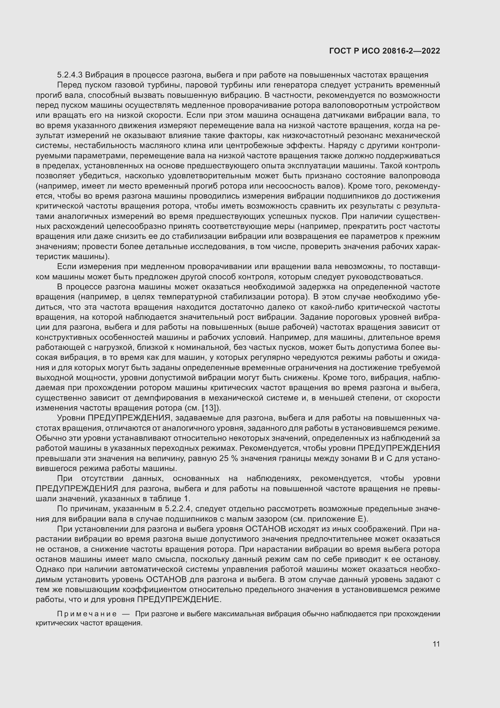 Страница 15 ГОСТ Р ИСО 20816-2-2022