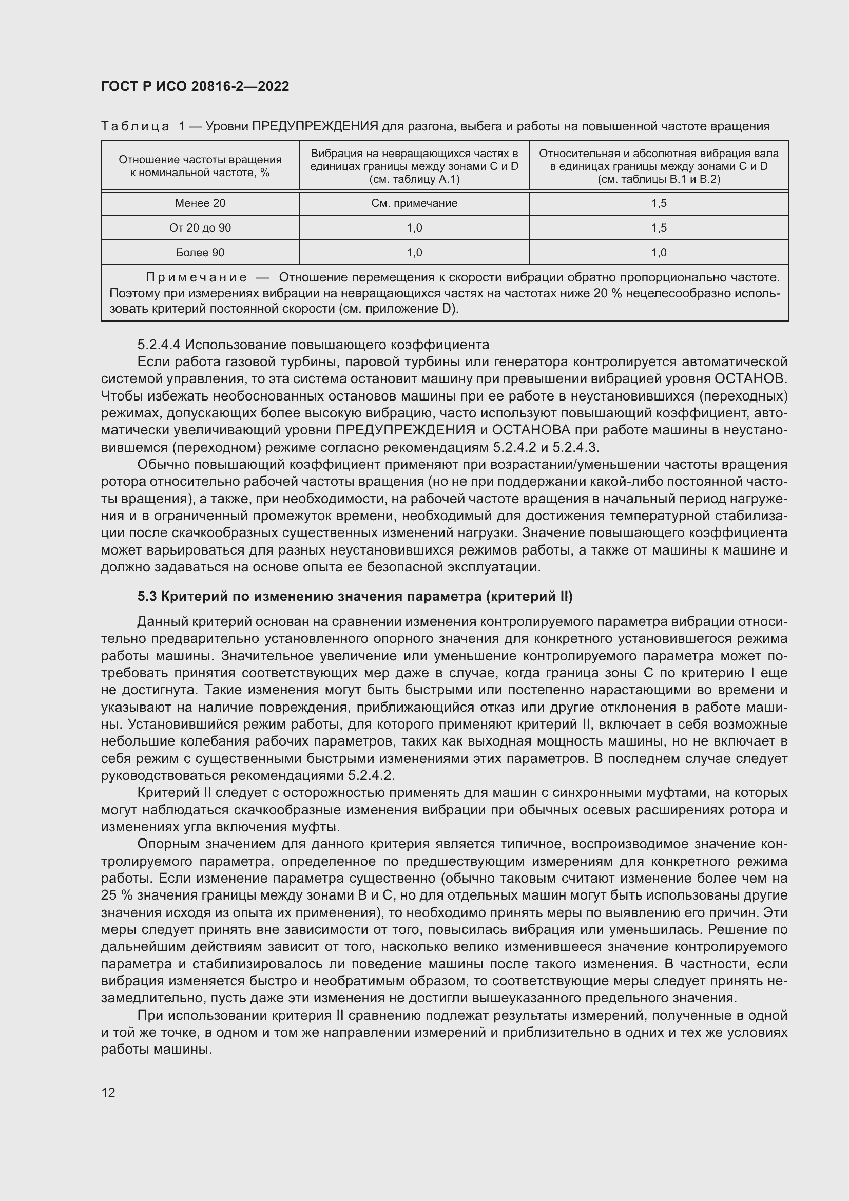 Страница 16 ГОСТ Р ИСО 20816-2-2022