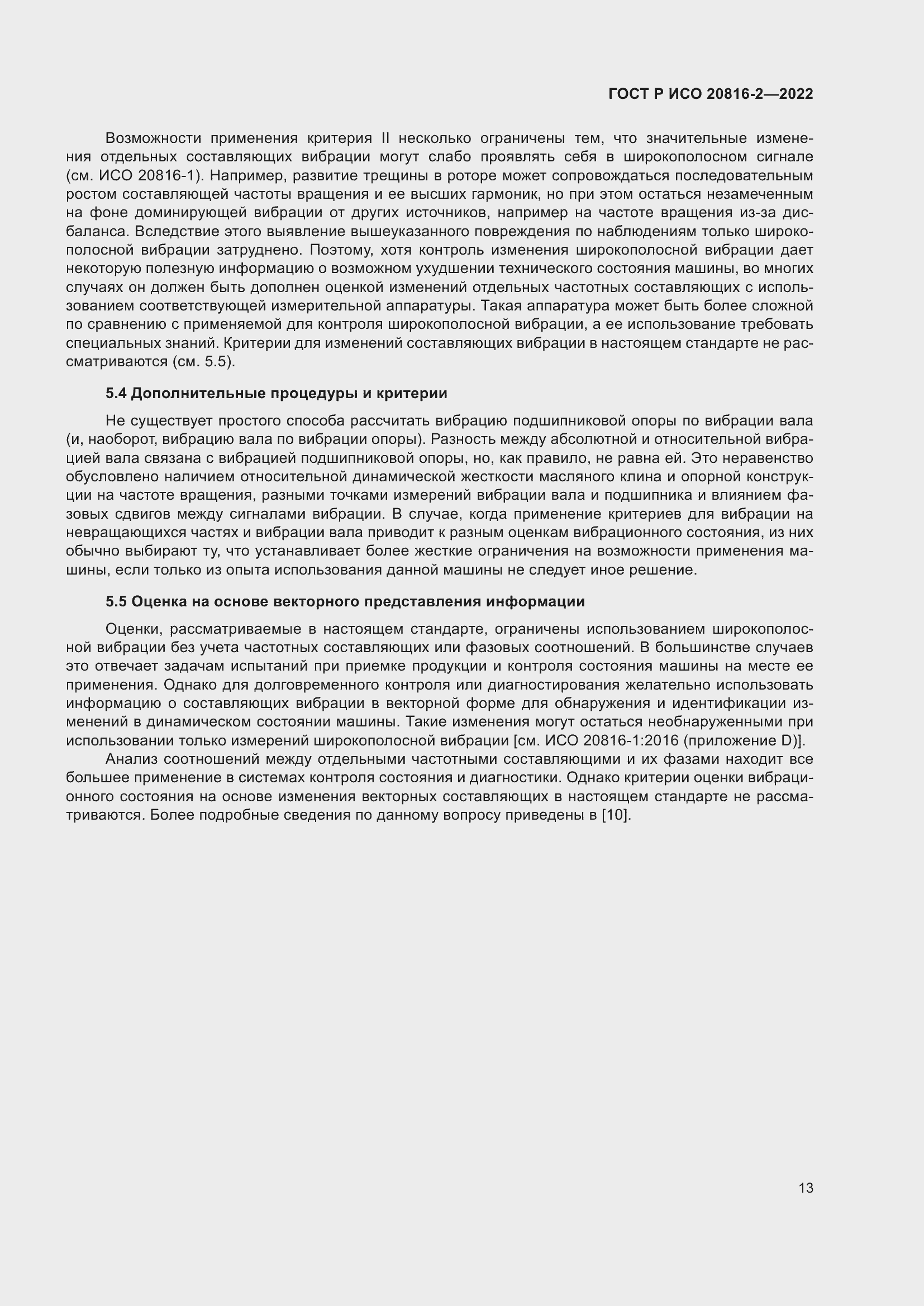 Страница 17 ГОСТ Р ИСО 20816-2-2022