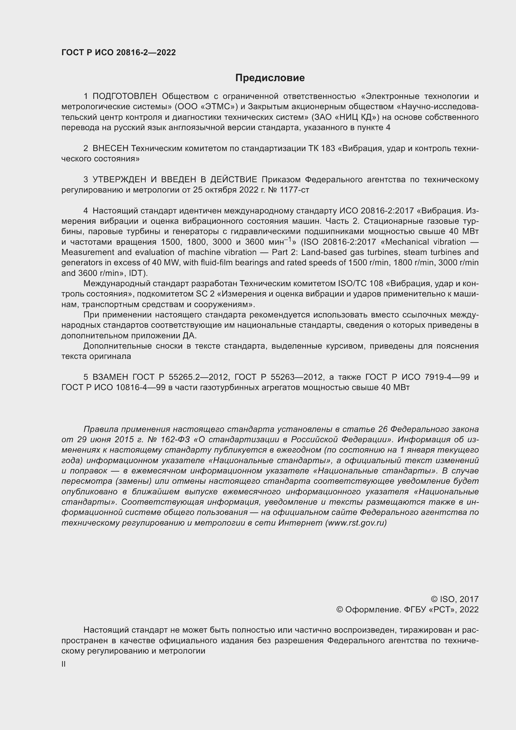 Страница 2 ГОСТ Р ИСО 20816-2-2022