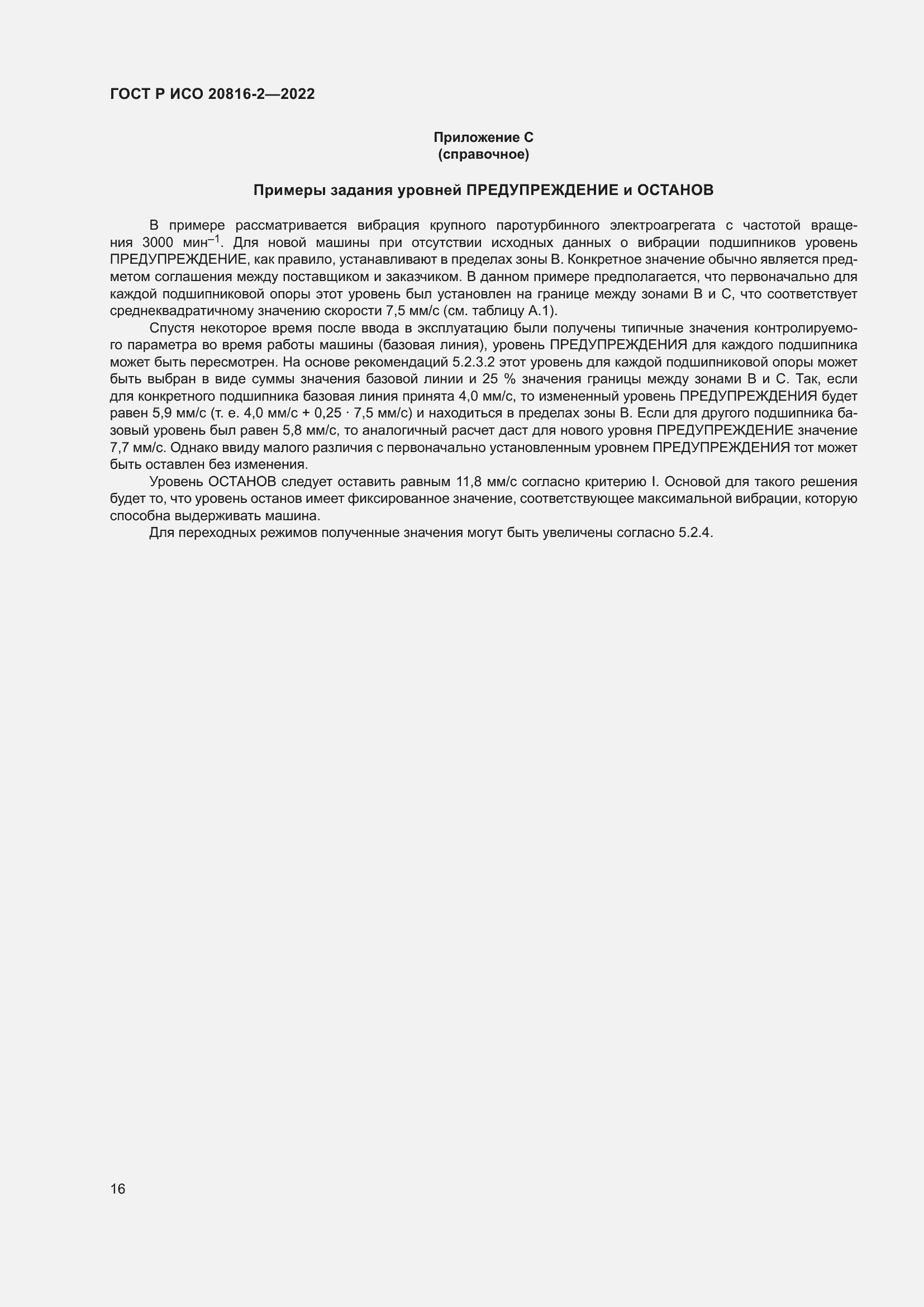 Страница 20 ГОСТ Р ИСО 20816-2-2022