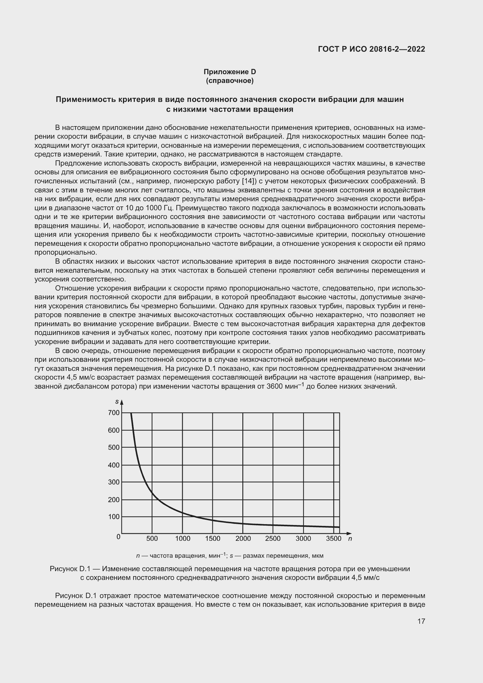Страница 21 ГОСТ Р ИСО 20816-2-2022
