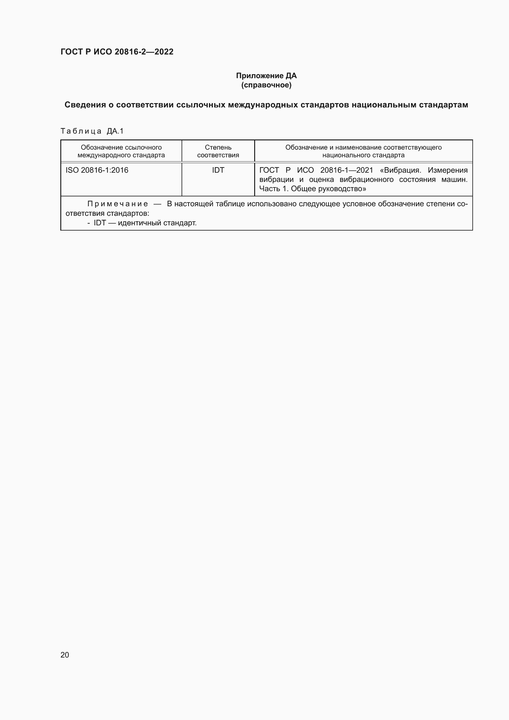 Страница 24 ГОСТ Р ИСО 20816-2-2022
