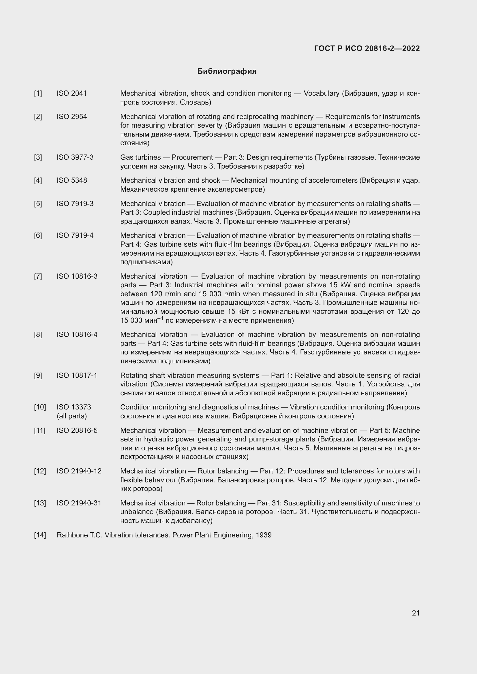 Страница 25 ГОСТ Р ИСО 20816-2-2022