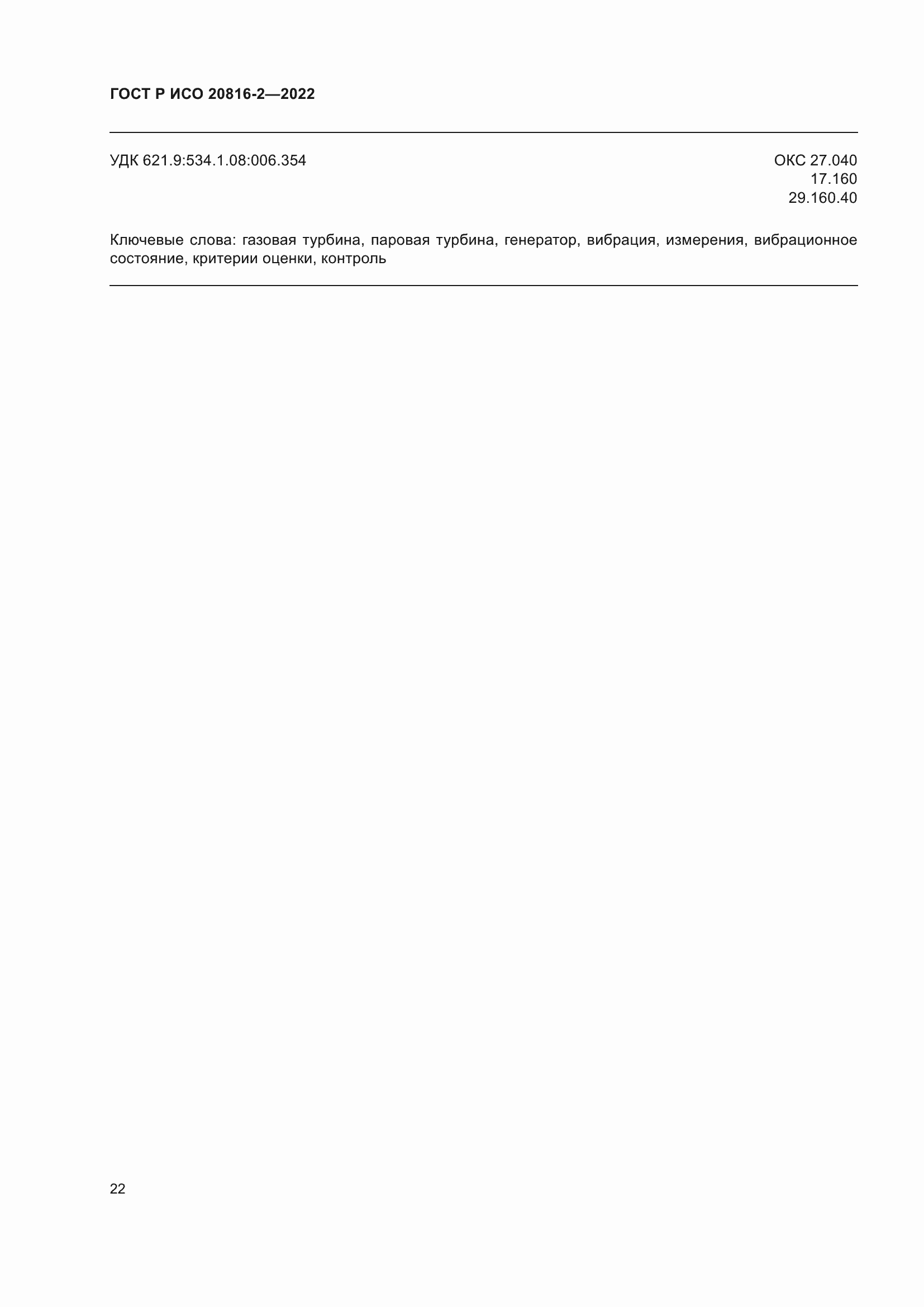 Страница 26 ГОСТ Р ИСО 20816-2-2022