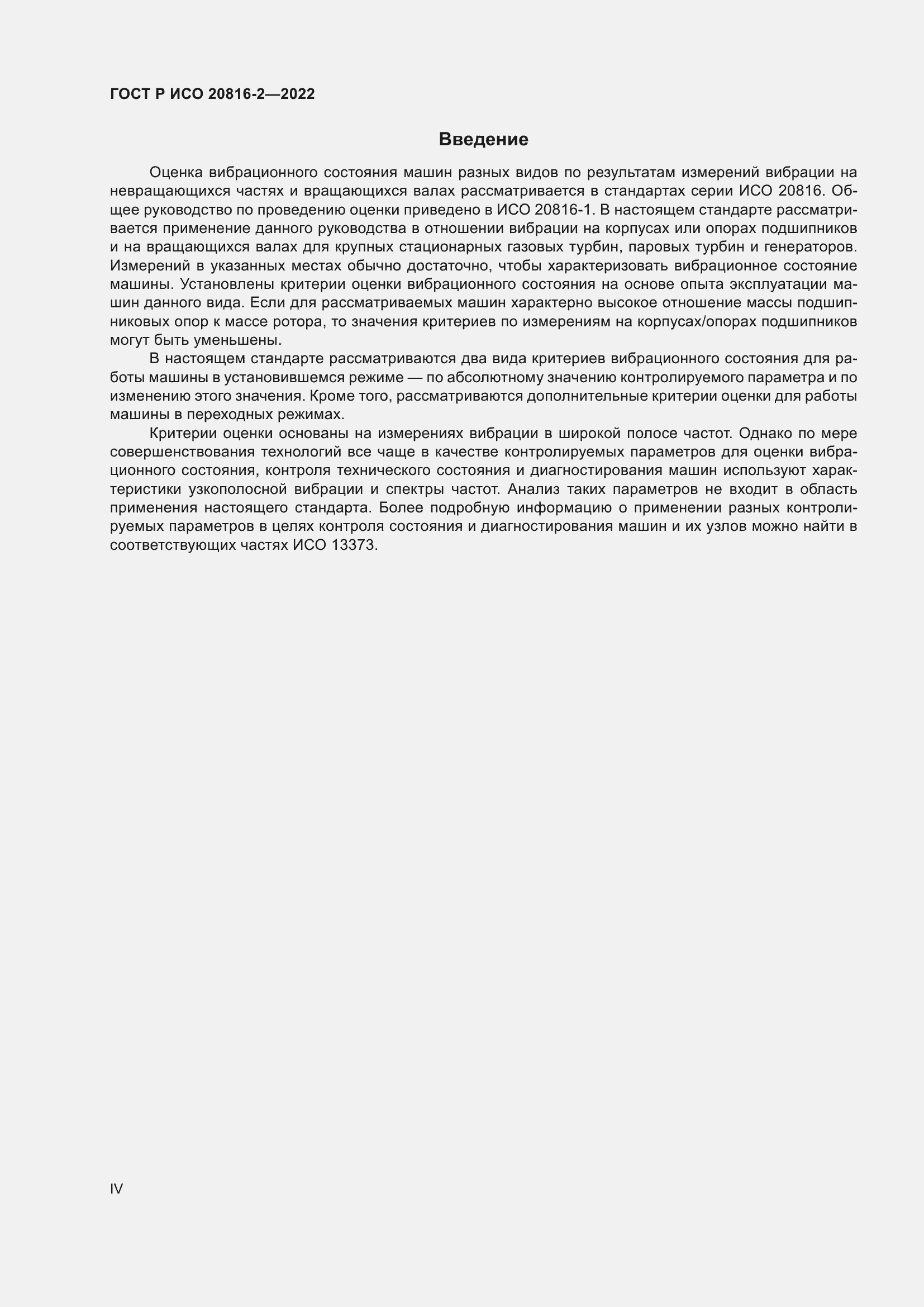 Страница 4 ГОСТ Р ИСО 20816-2-2022