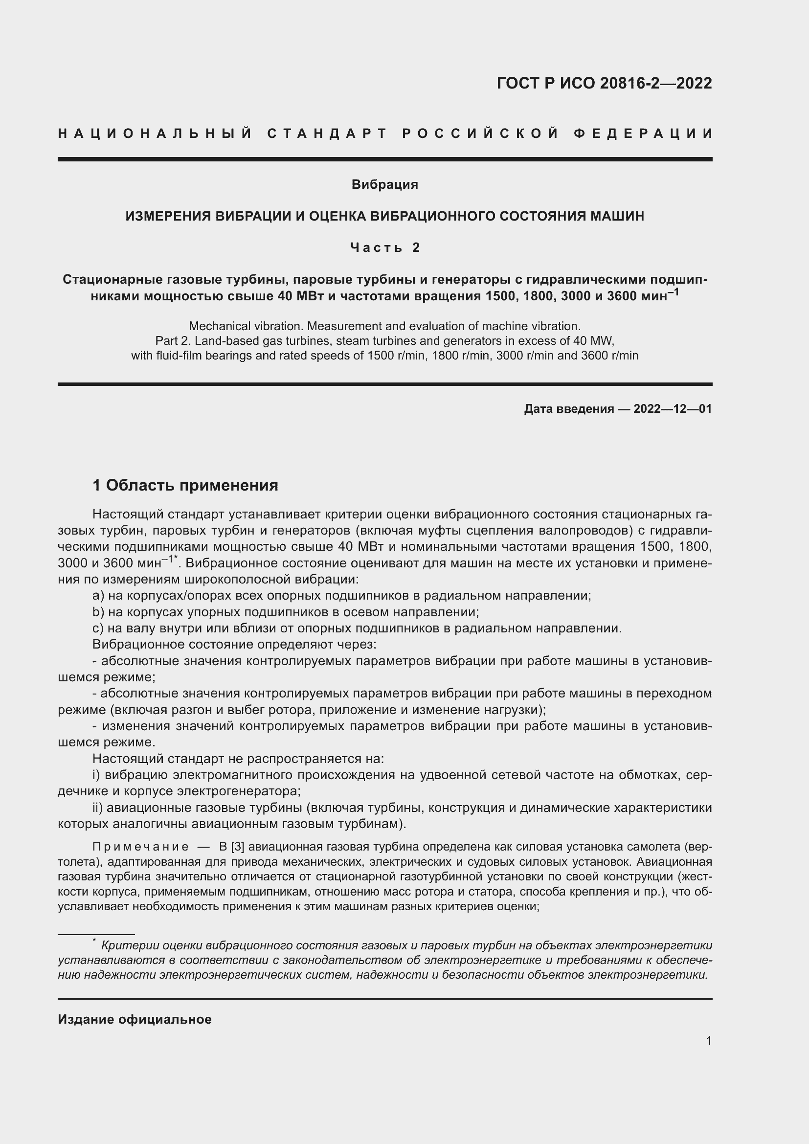 Страница 5 ГОСТ Р ИСО 20816-2-2022