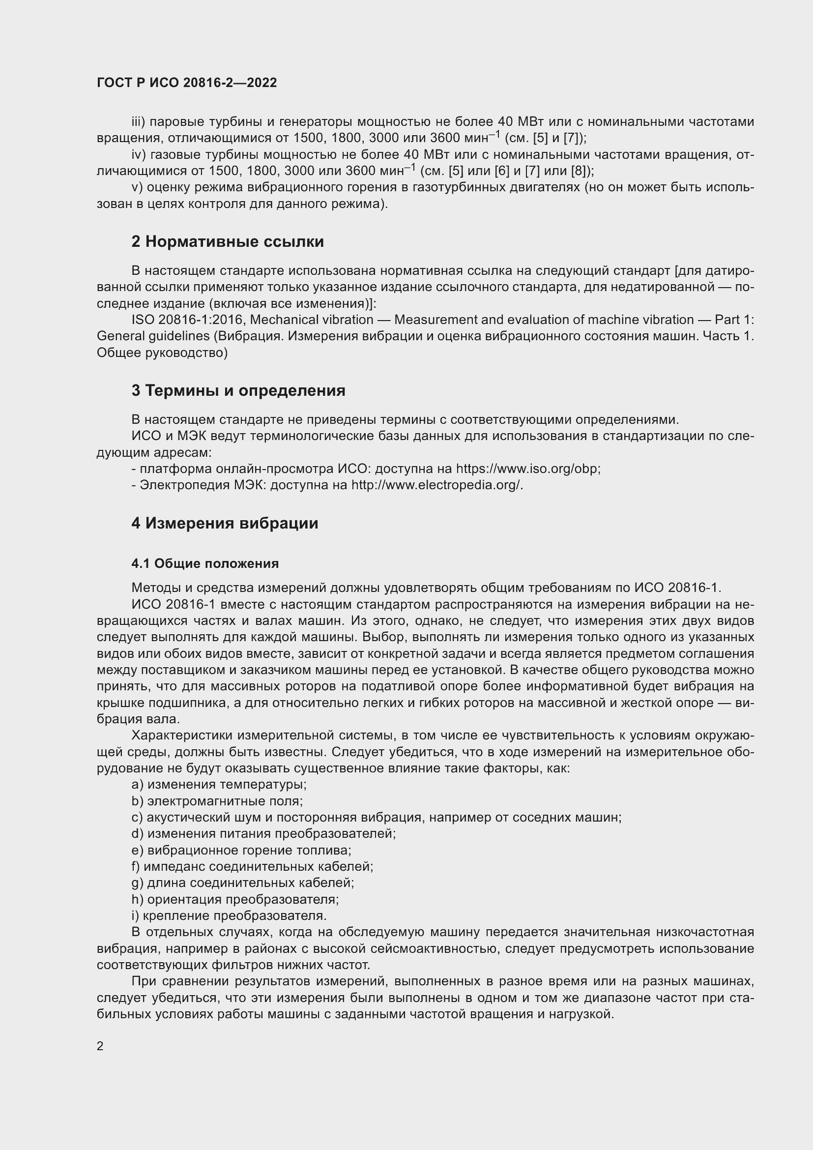 Страница 6 ГОСТ Р ИСО 20816-2-2022