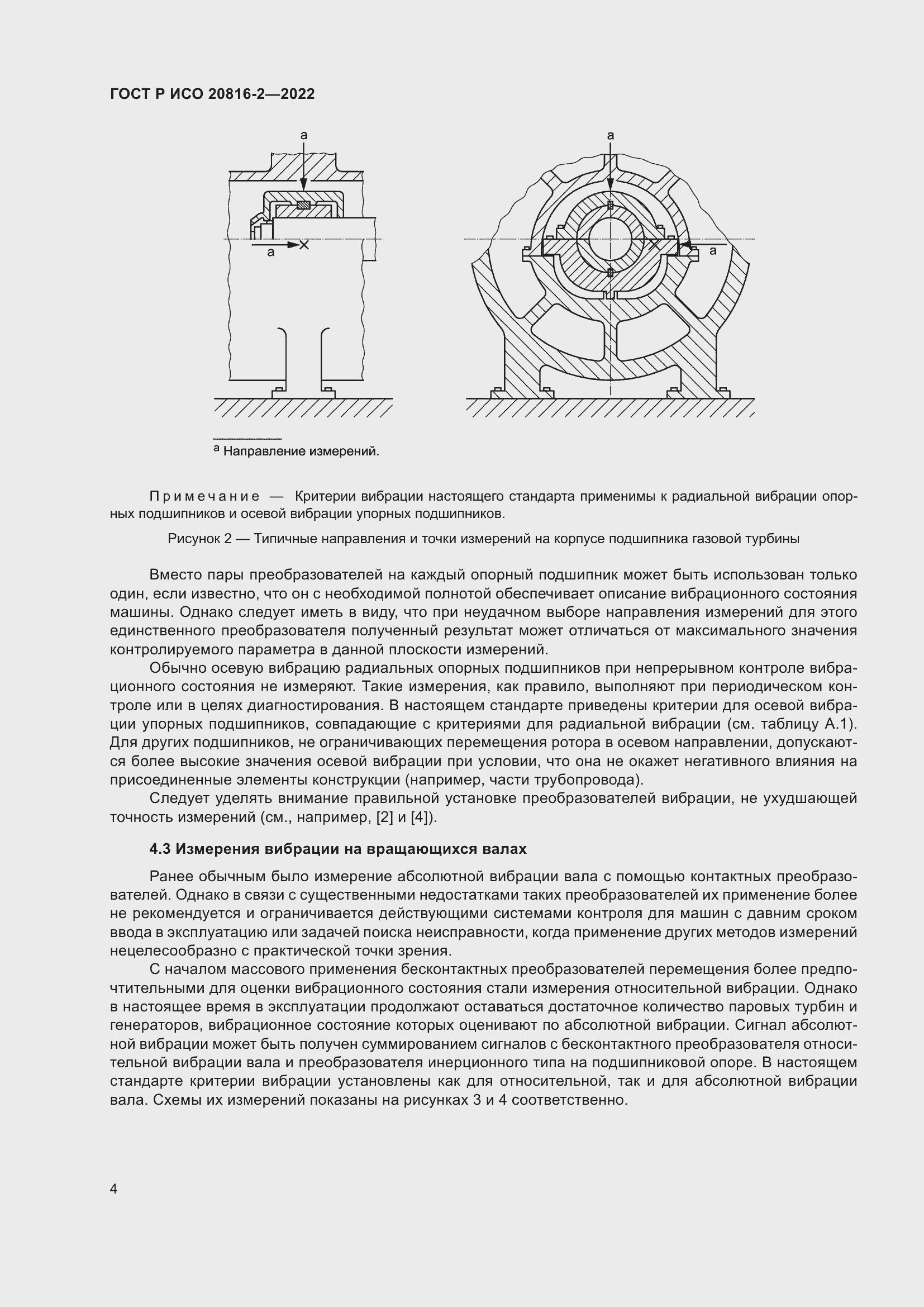 Страница 8 ГОСТ Р ИСО 20816-2-2022