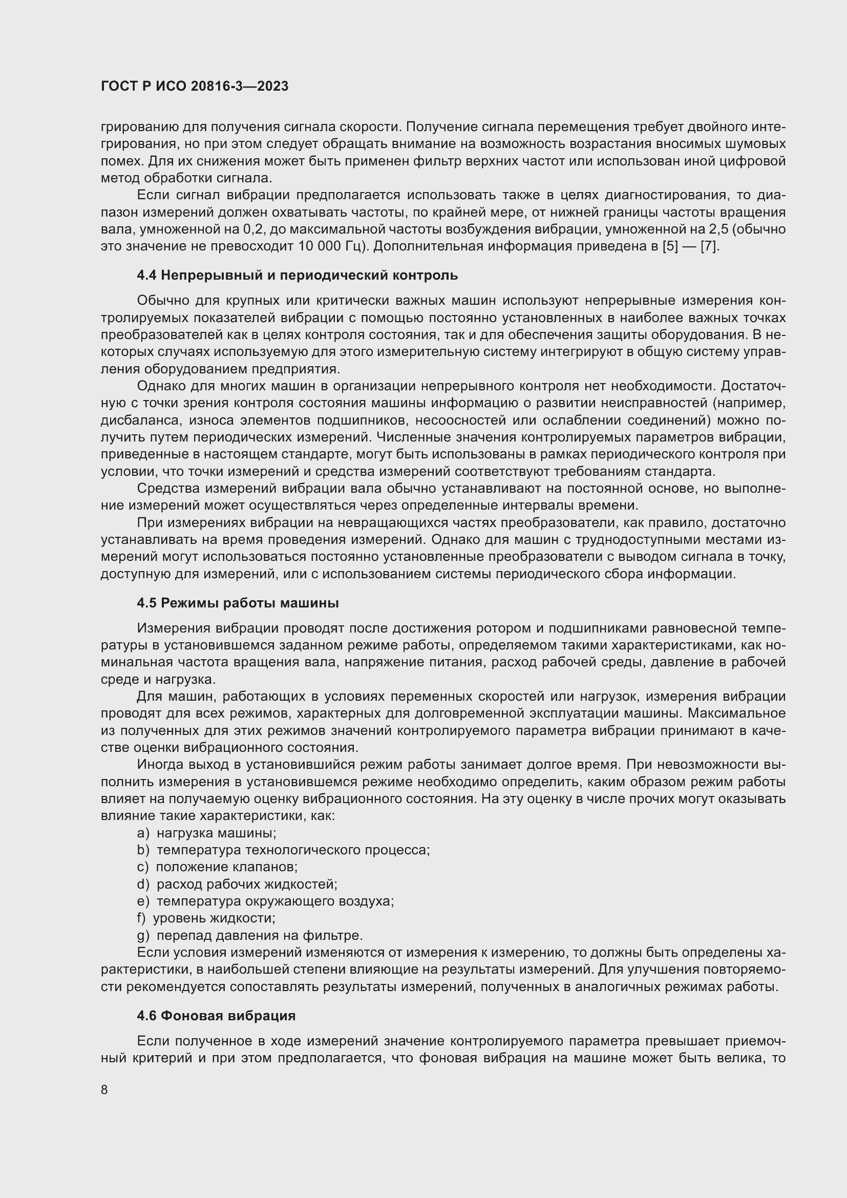 Страница 12 ГОСТ Р ИСО 20816-3-2023