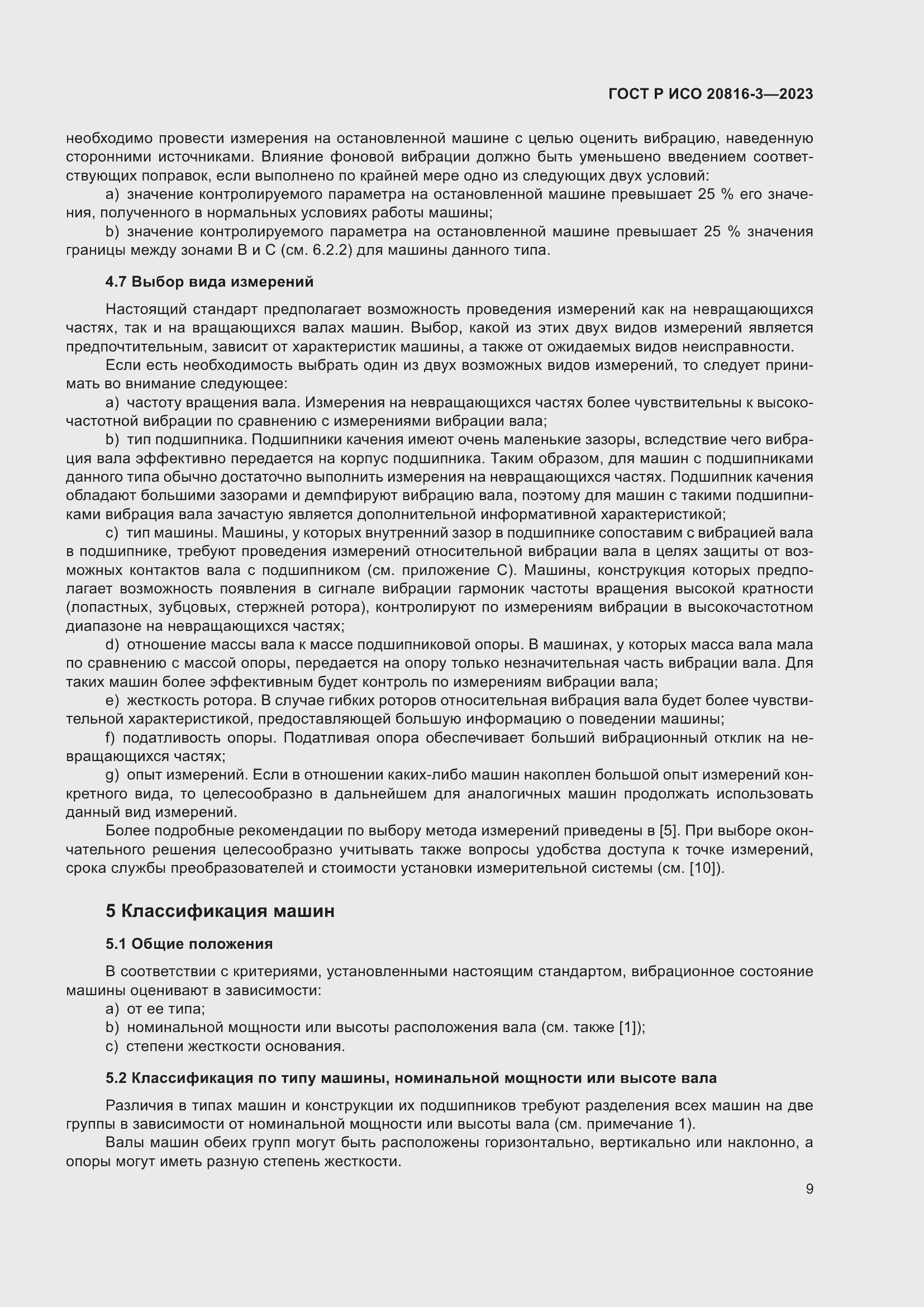 Страница 13 ГОСТ Р ИСО 20816-3-2023