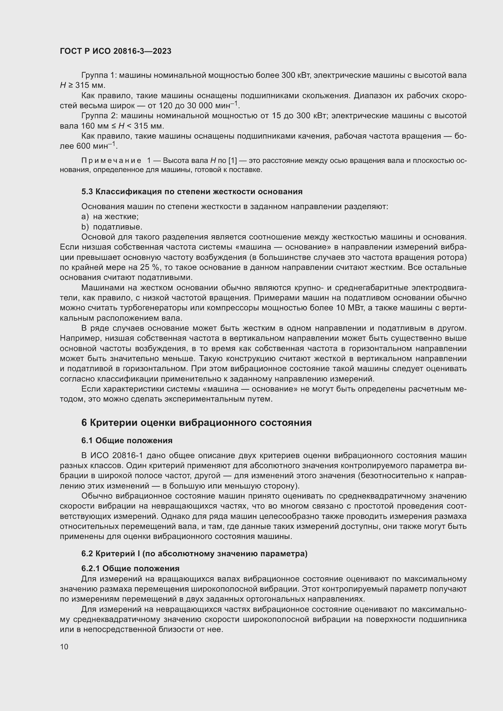 Страница 14 ГОСТ Р ИСО 20816-3-2023