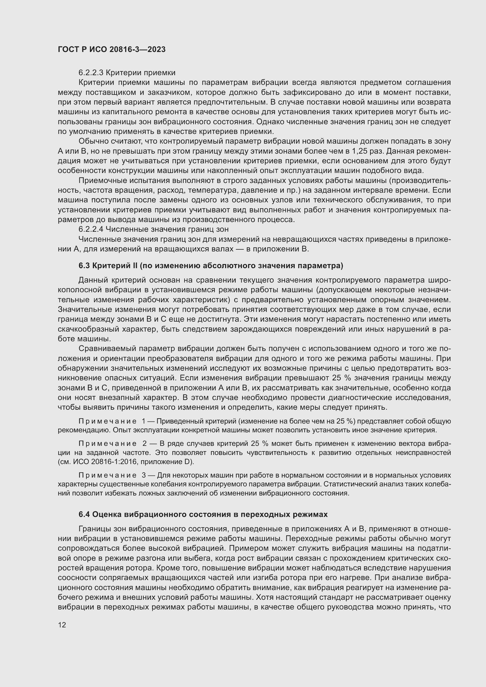 Страница 16 ГОСТ Р ИСО 20816-3-2023