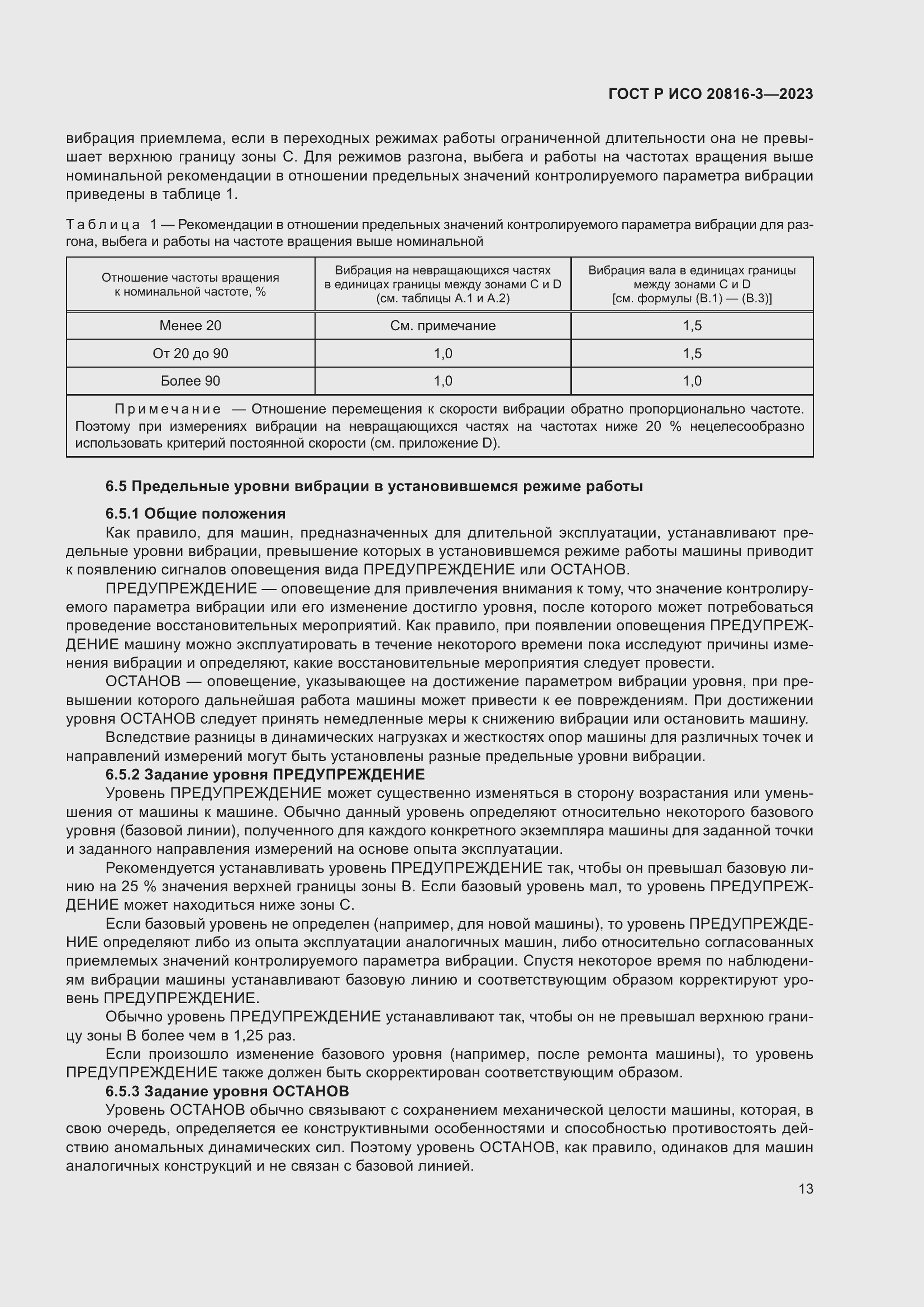 Страница 17 ГОСТ Р ИСО 20816-3-2023