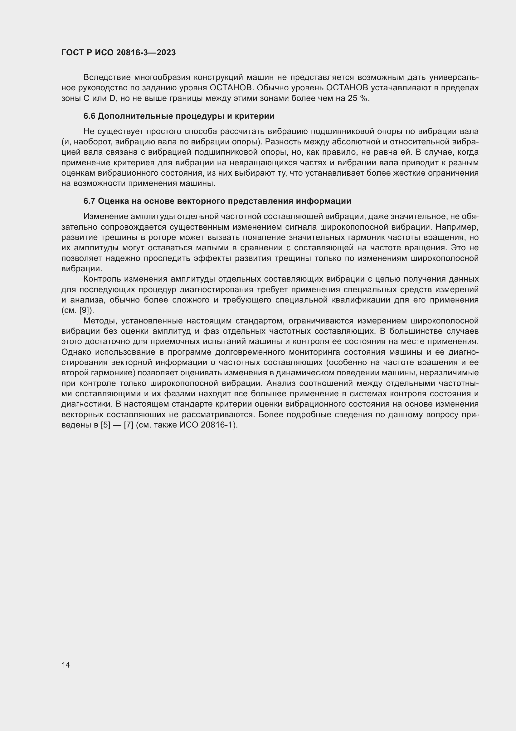 Страница 18 ГОСТ Р ИСО 20816-3-2023