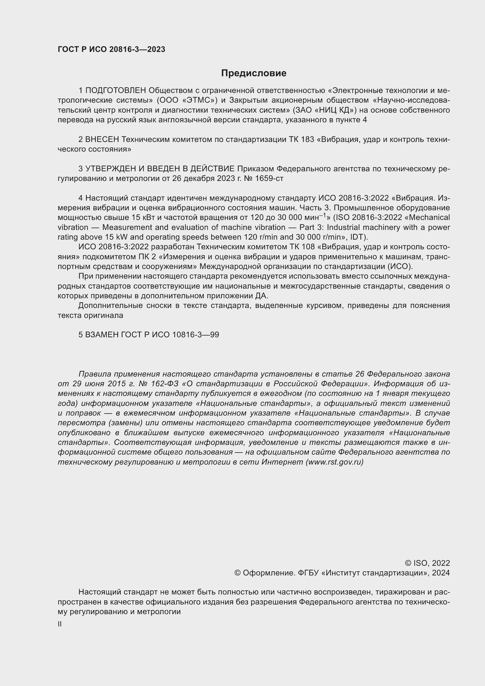 Страница 2 ГОСТ Р ИСО 20816-3-2023