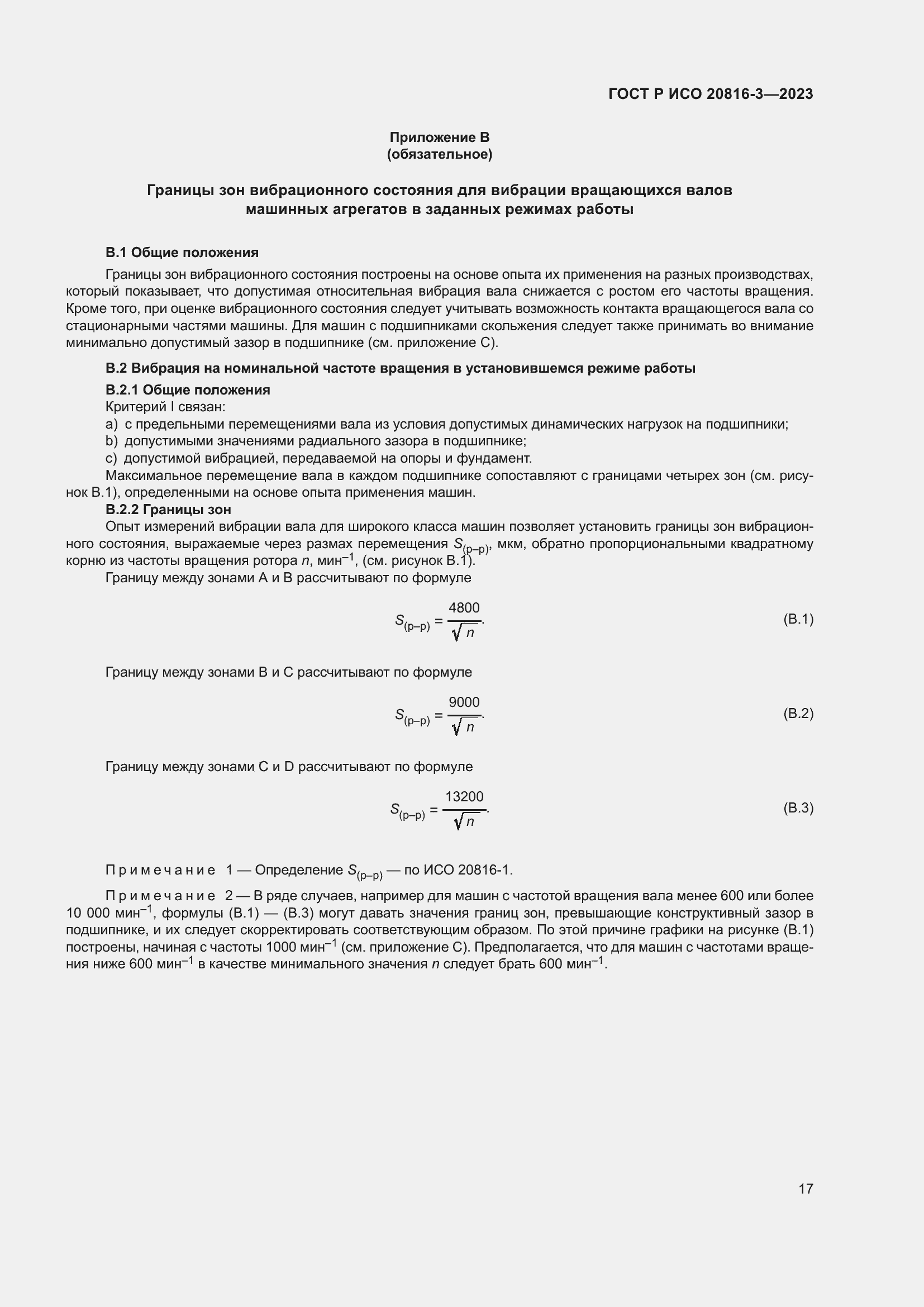 Страница 21 ГОСТ Р ИСО 20816-3-2023