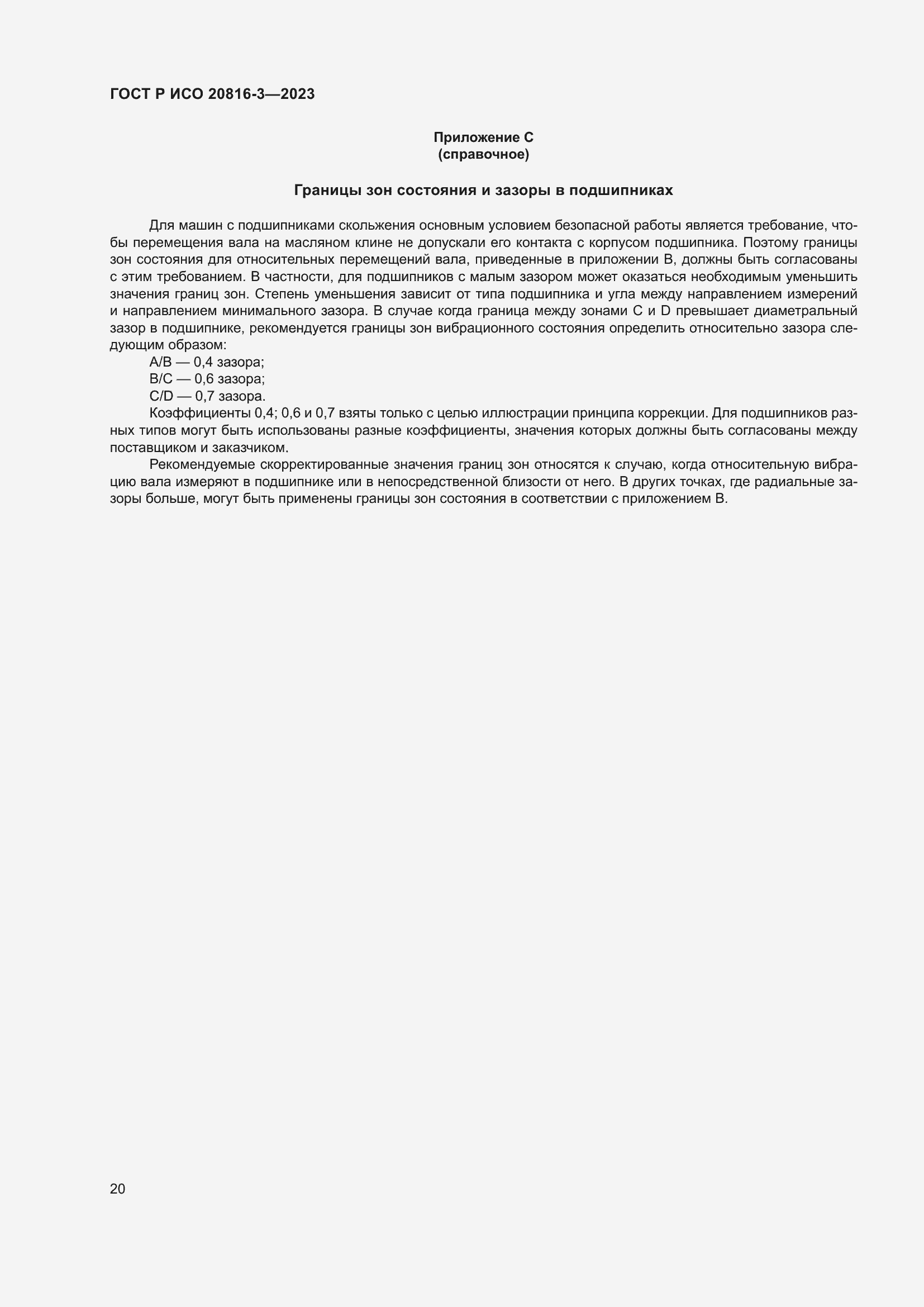 Страница 24 ГОСТ Р ИСО 20816-3-2023