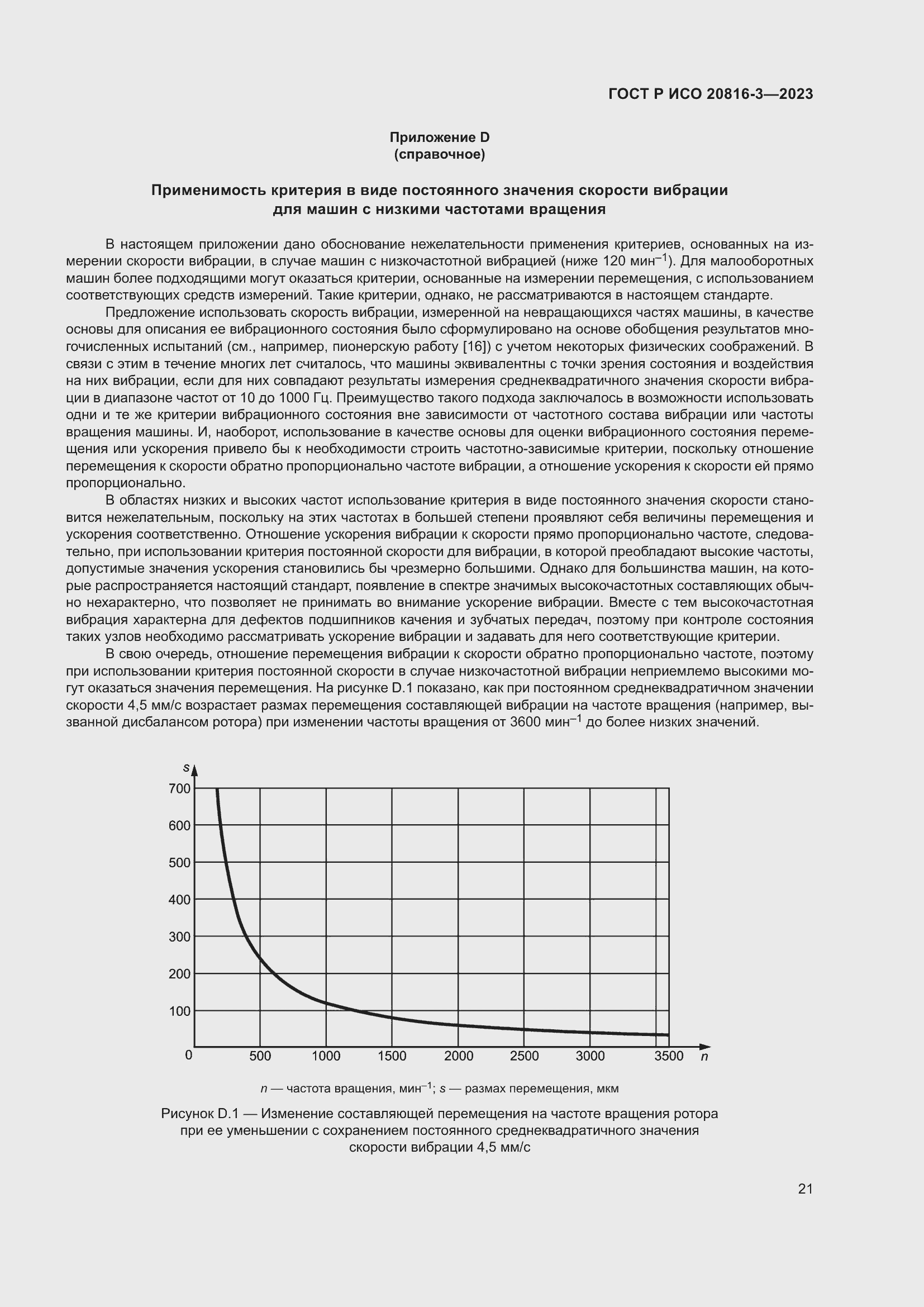 Страница 25 ГОСТ Р ИСО 20816-3-2023