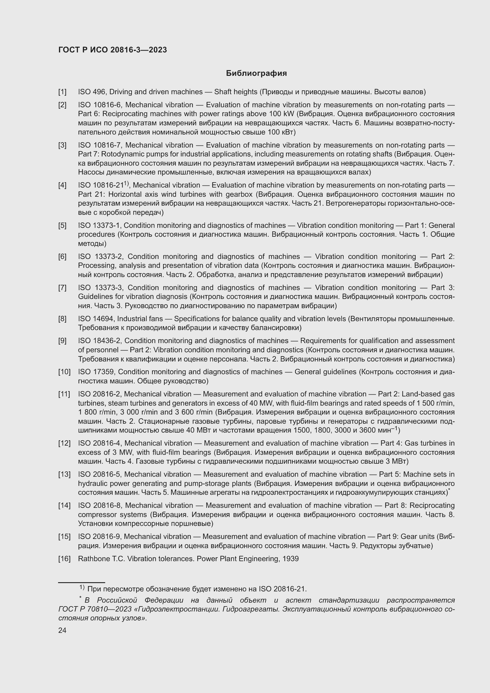 Страница 28 ГОСТ Р ИСО 20816-3-2023