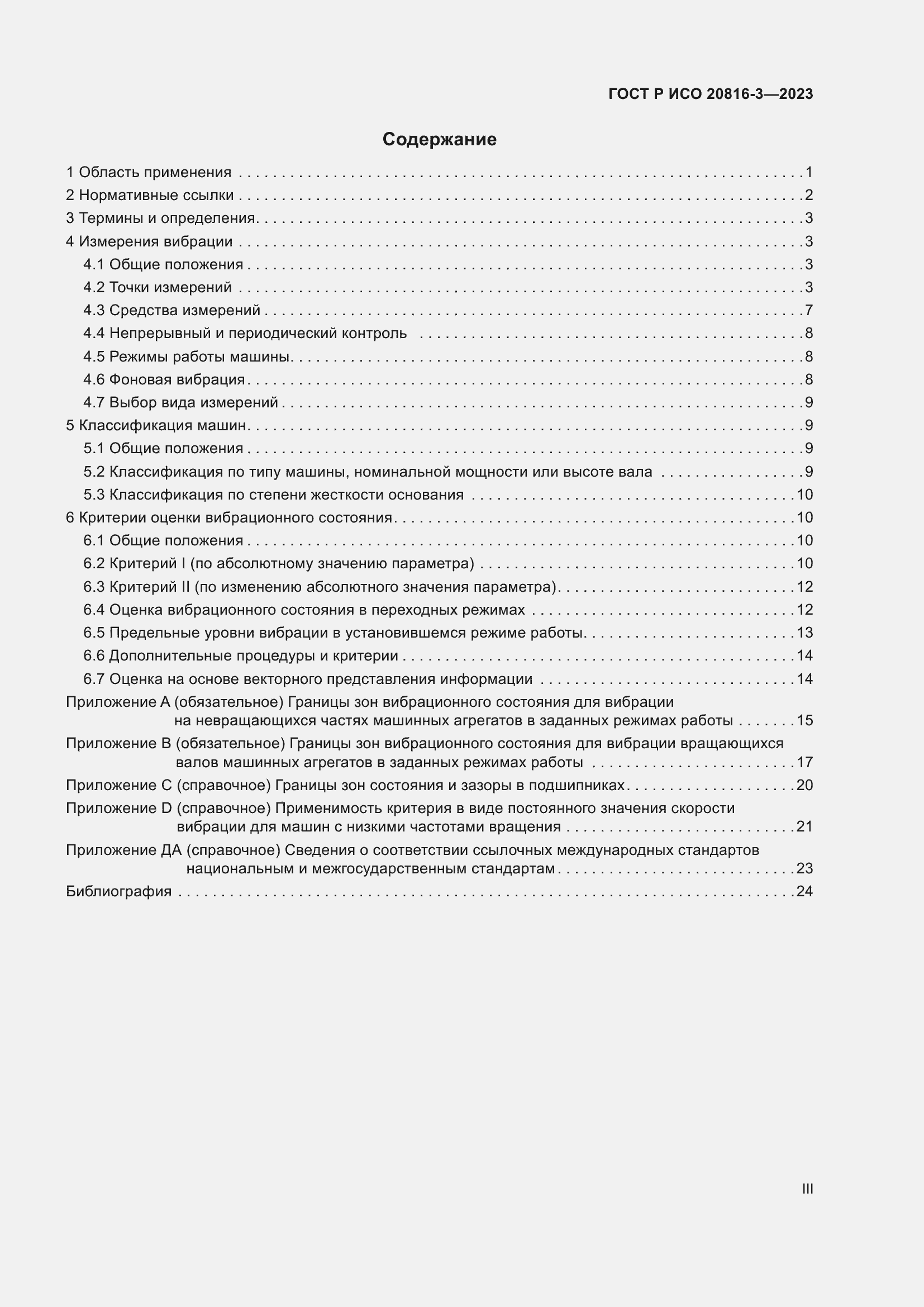 Страница 3 ГОСТ Р ИСО 20816-3-2023