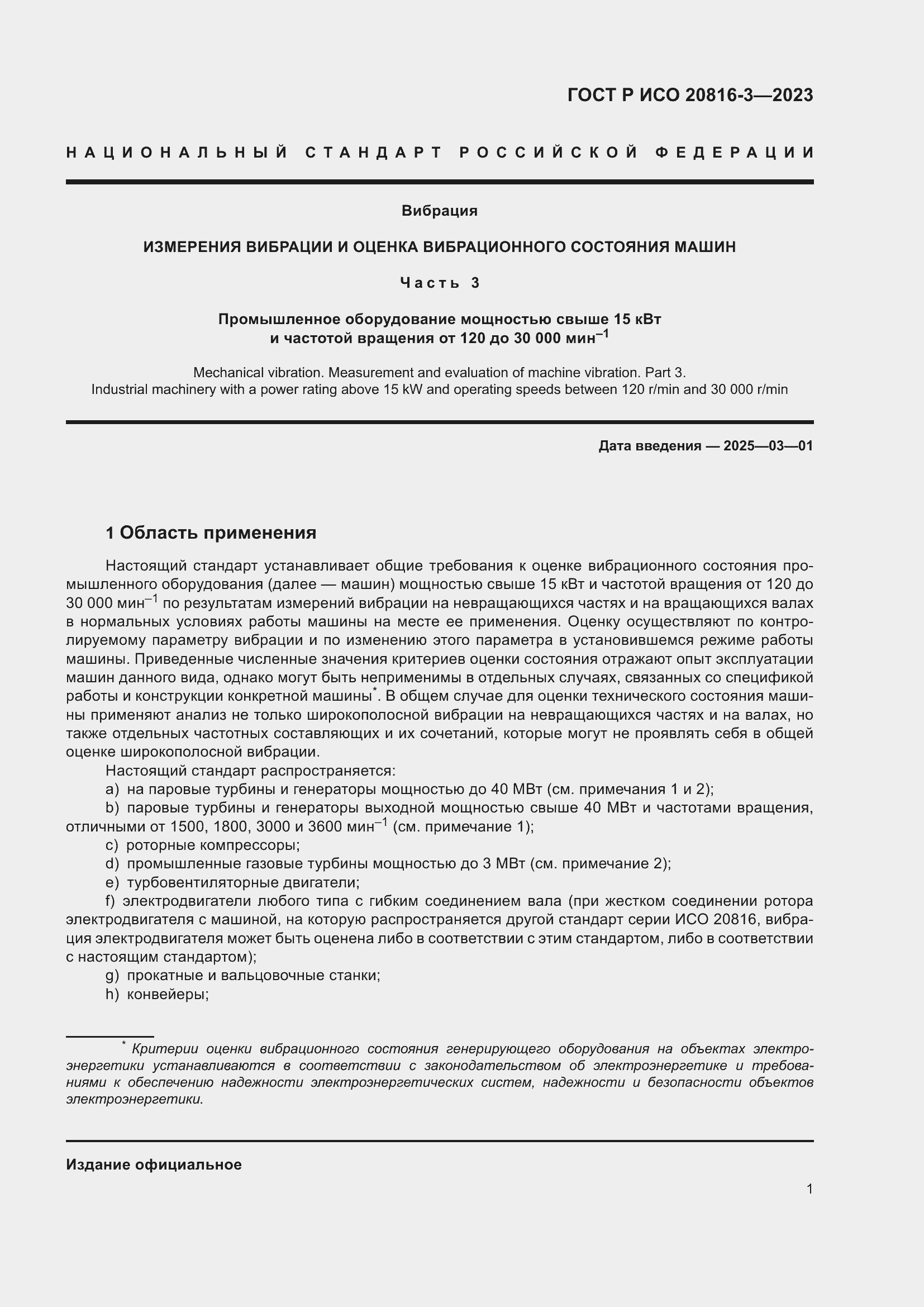 Страница 5 ГОСТ Р ИСО 20816-3-2023