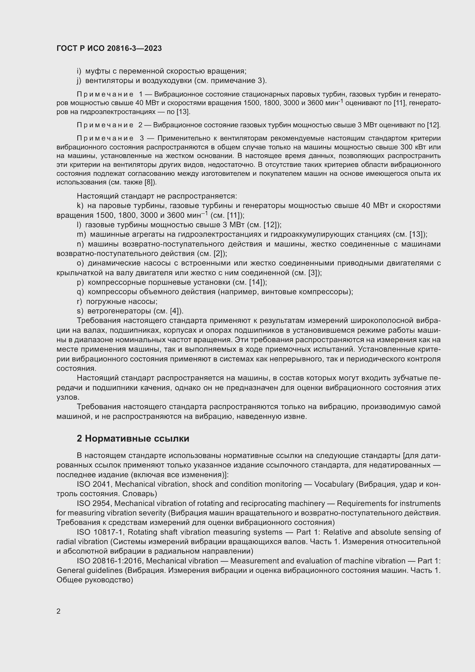 Страница 6 ГОСТ Р ИСО 20816-3-2023